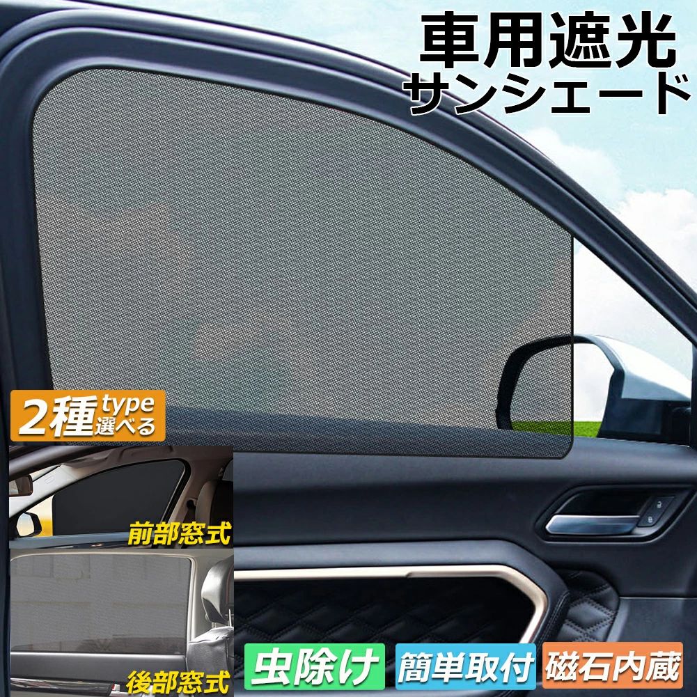 サンバイザー 車用 サンシェード 車用サンシェード 車用 遮光シート 2タイプ 前席 後部座席 カーテン 自動車 マグネット 磁石貼付 反射 遮光 遮熱 着脱簡単 日よけ 紫外線対策 日よけ 車中泊 換気 ア開閉可能 UVカット 虫対策 内装用品