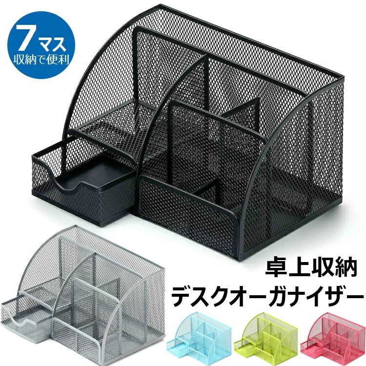 【カラー】 ブラック グレー ブルー グリーン ピンク 材質：金属 原産国 : 中国 【この商品について】 「優しい素材」：シンプルなデスクオーガナイザーは環境に優しい金属メッシュで、錆びない、安定性も良く、勝手に倒れる心配しないです。長くお使いいただけます。 「多機能文具収納ボックス」：引き出し付きの7格ぺン立ては、ボールペン、ハサミ、リモコン、携帯電話、名刺などの小物をデスク周りにすっきりと収納できます。それだけでなく、ピンやクリップやUSBメモリーなどの小物もすっきり整理できます。 「金属メッシュデザイン」：メッシュの設計なので収納物を見やすくになって、気になる物を入れ出しやすいです。日々のお手入れも簡単になります。 「滑り止めマート付き」：滑り止め防止と傷防止のためのゴム脚付き、滑り止めの同時に、テーブルも保護できます。 「多用途」：住宅、オフィス、学校、寮に適しています。 省スペースで社員や学生にぴったりする。 また、ご家族やお友達、先生などへのプレゼントにも最適です。 ※簡易包装となりますのでご理解の程よろしくお願いします。 ※手動測定による1・3cmの測定偏差を許容してください。 ※モニターや光の効果が異なるため、実際の色は写真の色と若干異なる場合があります。 ※仕様・デザインは改良のため予告なく変更することがあります。【カラー】 ブラック グレー ブルー グリーン ピンク 材質：金属 原産国 : 中国 【この商品について】 「優しい素材」：シンプルなデスクオーガナイザーは環境に優しい金属メッシュで、錆びない、安定性も良く、勝手に倒れる心配しないです。長くお使いいただけます。 「多機能文具収納ボックス」：引き出し付きの7格ぺン立ては、ボールペン、ハサミ、リモコン、携帯電話、名刺などの小物をデスク周りにすっきりと収納できます。それだけでなく、ピンやクリップやUSBメモリーなどの小物もすっきり整理できます。 「金属メッシュデザイン」：メッシュの設計なので収納物を見やすくになって、気になる物を入れ出しやすいです。日々のお手入れも簡単になります。 「滑り止めマート付き」：滑り止め防止と傷防止のためのゴム脚付き、滑り止めの同時に、テーブルも保護できます。 「多用途」：住宅、オフィス、学校、寮に適しています。 省スペースで社員や学生にぴったりする。 また、ご家族やお友達、先生などへのプレゼントにも最適です。 ※簡易包装となりますのでご理解の程よろしくお願いします。 ※手動測定による1・3cmの測定偏差を許容してください。 ※モニターや光の効果が異なるため、実際の色は写真の色と若干異なる場合があります。 ※仕様・デザインは改良のため予告なく変更することがあります。