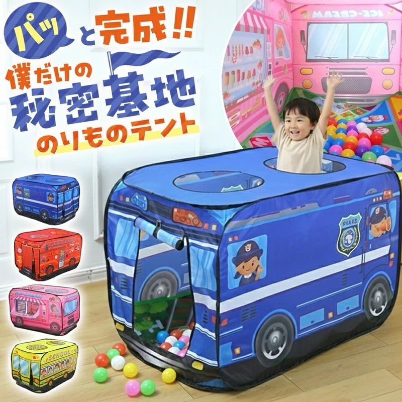 子供用テント 室内 キッズテント おもちゃ プレイハウス 車 男の子 女の子 赤ちゃん キッズ ベビー 小さな家 折りたたみハウス プール パトカー 消防車 スクールバス アイスクリーム屋 働く車 コンパクト収納 持ち運び