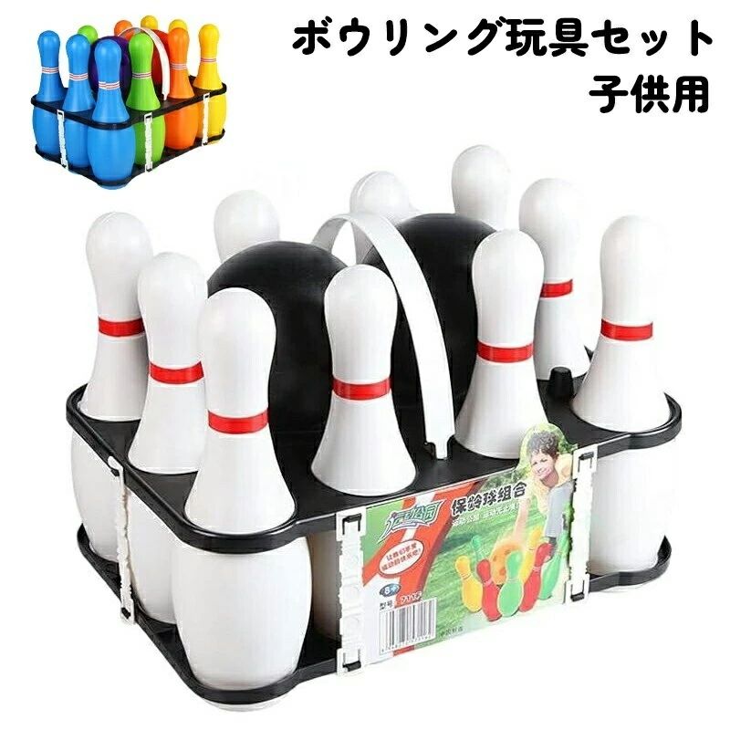 子供用 ボウリング玩具セット 屋外親子スポーツ玩具 ボール玩具 屋内レジャー玩具 ...