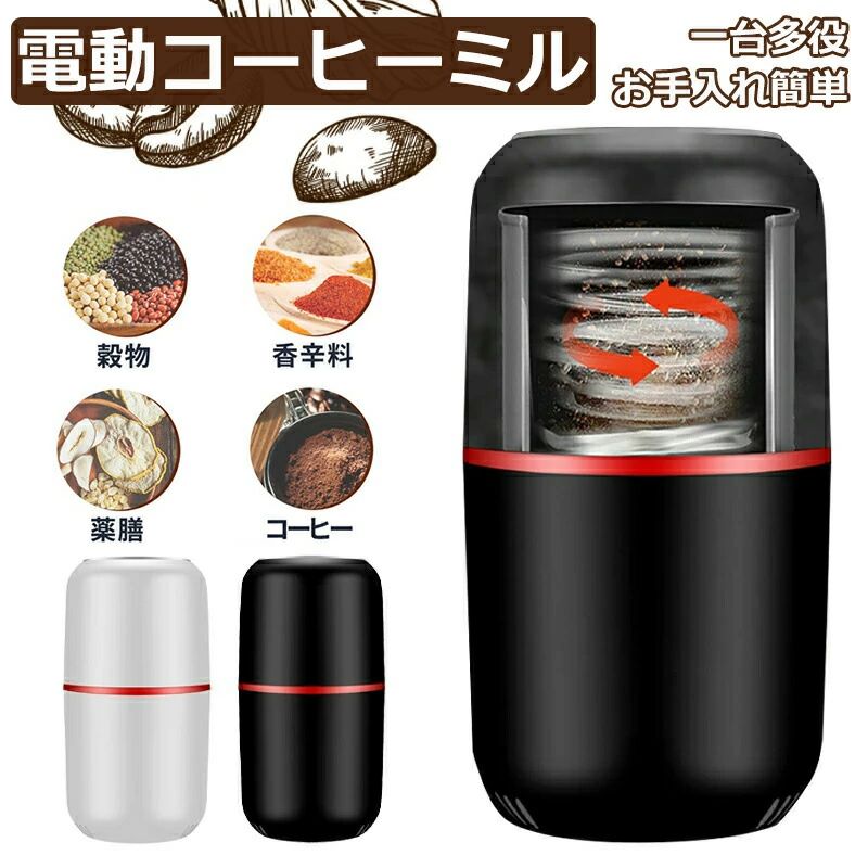 　 商品情報 商品名 電動コーヒーミル 仕様 ■素材:アルミ合金 ■サイズ：90×90×173mm ■重量：約706g ■容量：100g ■消費電力：150W ■周波数：50HZ ■10秒高速/電動操作/簡単手洗い ■禁止材料：果物、野菜、肉など ■セット内容 電動コーヒーミル 本体＊1 ブラシ＊1 充電線＊1 日本語取扱説明書＊1 ■使用方法：（電源つないだ状態） 蓋を開けて、食材を投入する 蓋を閉めて、上下に振り平らにする 電源をONにして開始する。 蓋を開けて、内容物を取り出す 商品内容：説明書、ブラシ、電源線、本体、蓋、上段 おすすめポイント ■【一体型設計、お手入れ簡単】 移し変える時もステンレスのカップから粉が飛び散る事もなく、周囲が汚れらない。清掃ブラシ付き、掃除しやすい。水洗い出来て手入れが簡単。ステンレス製の刃とABS素材耐久性が高い、手触りが良い。刃は外せないので、刃の下部分を洗うのに指を切らないよう注意が必要。 ■【持ち運びやすい】 この電動コーヒーミルは置き場所に困らなくて、コンパクトな本体。コード式ですコード部分を取り外せるので水洗いもできるのが良い。利便性とデザインを追求した一品！簡単にミル1台で洗えてキッチンにも邪魔にならず保管できる ■【丸洗い可能】 良好な熱安定性、耐食性と耐久性を持ち合わせしている食器用ステンレス鋼コンテナです。防水設計のため丸洗いができます。汚れが取り除きやすく、お手入れが非常に楽です。 ■【安全設計】 過負荷防止装置を搭載しており、連続運転時間が90秒を超えると運転が止まり、長く使えるように強制的に休ませる仕組みにしています。また、より安全にお使いいただくために、誤動作防止機能を持たせており、フタをコンテナに正しく取りつけないとスイッチが入りません。 ■【幅広い汎用性】 コーヒー豆だけでなく、緑大豆、黄大豆、ピーナッツ、ゴマ、お米、八角、唐辛子、胡椒、山椒、杏仁、香辛料など様々な食材を挽けます。おしゃれなデザインに高い機能性、女性が大喜びする素敵なプレゼントです。 安心保証 1.初期不良の保証は7日間となります。到着後7日間以内に不具合がないかをご確認お願いいたします。 2.ご不明な点、若しくは初期不良がある場合、お写真/動画付きでお問い合わせください。 3.保証期間内におきましても次の場合には対応いたしかねます。 3-1.使用上の誤り、不当な修理、改造などによる故障及び損傷 3-2.お買い上げ後の落下などによる故障及び損傷 3-3.火災、地震、その他の天災地変による故障及び損傷 ★★★ご注意★★★ ※本製品を使用して発生しうる、事故、損害、損傷、破損等、さらに二次的事故損害についても 弊社では一切の責任を負いかねます。 ※新品ですが、輸入品のため稀に汚れや傷等がある場合がございますが、ご了承下さい。 ※外観及び仕様は予告なく変更になる場合もございます。 ※モニターの発色により実際のものと色が異なる場合があります。 大量注文承ります! 製造メ一カ一の直営店ですので、大量のご注文にも対応可能です。引き出物、内祝、香典返しや企業様の記念品、販促用商品などお気軽にご相談ください。 関連キーワード 電動コーヒーミル ミル 電動ミル 胡椒ミル お茶ミル 一台多役 ギフト コーヒーグラインダー ミルミキサー 粉末 小型 コーヒー豆　Coffee ひき機 水洗い可能 豆挽き 緑茶 山椒 お米 調味料 穀物を挽く 送料無料 メーカー希望小売価格はメーカーカタログに基づいて掲載しています メーカー希望小売価格はメーカーカタログに基づいて掲載しています　 商品情報 商品名 電動コーヒーミル 仕様 ■素材:アルミ合金 ■サイズ：90×90×173mm ■重量：約706g ■容量：100g ■消費電力：150W ■周波数：50HZ ■10秒高速/電動操作/簡単手洗い ■禁止材料：果物、野菜、肉など ■セット内容 電動コーヒーミル 本体＊1 ブラシ＊1 充電線＊1 日本語取扱説明書＊1 ■使用方法：（電源つないだ状態） 蓋を開けて、食材を投入する 蓋を閉めて、上下に振り平らにする 電源をONにして開始する。 蓋を開けて、内容物を取り出す 商品内容：説明書、ブラシ、電源線、本体、蓋、上段 おすすめポイント ■【一体型設計、お手入れ簡単】 移し変える時もステンレスのカップから粉が飛び散る事もなく、周囲が汚れらない。清掃ブラシ付き、掃除しやすい。水洗い出来て手入れが簡単。ステンレス製の刃とABS素材耐久性が高い、手触りが良い。刃は外せないので、刃の下部分を洗うのに指を切らないよう注意が必要。 ■【持ち運びやすい】 この電動コーヒーミルは置き場所に困らなくて、コンパクトな本体。コード式ですコード部分を取り外せるので水洗いもできるのが良い。利便性とデザインを追求した一品！簡単にミル1台で洗えてキッチンにも邪魔にならず保管できる ■【丸洗い可能】 良好な熱安定性、耐食性と耐久性を持ち合わせしている食器用ステンレス鋼コンテナです。防水設計のため丸洗いができます。汚れが取り除きやすく、お手入れが非常に楽です。 ■【安全設計】 過負荷防止装置を搭載しており、連続運転時間が90秒を超えると運転が止まり、長く使えるように強制的に休ませる仕組みにしています。また、より安全にお使いいただくために、誤動作防止機能を持たせており、フタをコンテナに正しく取りつけないとスイッチが入りません。 ■【幅広い汎用性】 コーヒー豆だけでなく、緑大豆、黄大豆、ピーナッツ、ゴマ、お米、八角、唐辛子、胡椒、山椒、杏仁、香辛料など様々な食材を挽けます。おしゃれなデザインに高い機能性、女性が大喜びする素敵なプレゼントです。 安心保証 1.初期不良の保証は7日間となります。到着後7日間以内に不具合がないかをご確認お願いいたします。 2.ご不明な点、若しくは初期不良がある場合、お写真/動画付きでお問い合わせください。 3.保証期間内におきましても次の場合には対応いたしかねます。 3-1.使用上の誤り、不当な修理、改造などによる故障及び損傷 3-2.お買い上げ後の落下などによる故障及び損傷 3-3.火災、地震、その他の天災地変による故障及び損傷 ★★★ご注意★★★ ※本製品を使用して発生しうる、事故、損害、損傷、破損等、さらに二次的事故損害についても 弊社では一切の責任を負いかねます。 ※新品ですが、輸入品のため稀に汚れや傷等がある場合がございますが、ご了承下さい。 ※外観及び仕様は予告なく変更になる場合もございます。 ※モニターの発色により実際のものと色が異なる場合があります。 大量注文承ります! 製造メ一カ一の直営店ですので、大量のご注文にも対応可能です。引き出物、内祝、香典返しや企業様の記念品、販促用商品などお気軽にご相談ください。 関連キーワード 電動コーヒーミル ミル 電動ミル 胡椒ミル お茶ミル 一台多役 ギフト コーヒーグラインダー ミルミキサー 粉末 小型 コーヒー豆　Coffee ひき機 水洗い可能 豆挽き 緑茶 山椒 お米 調味料 穀物を挽く 送料無料 メーカー希望小売価格はメーカーカタログに基づいて掲載しています メーカー希望小売価格はメーカーカタログに基づいて掲載しています