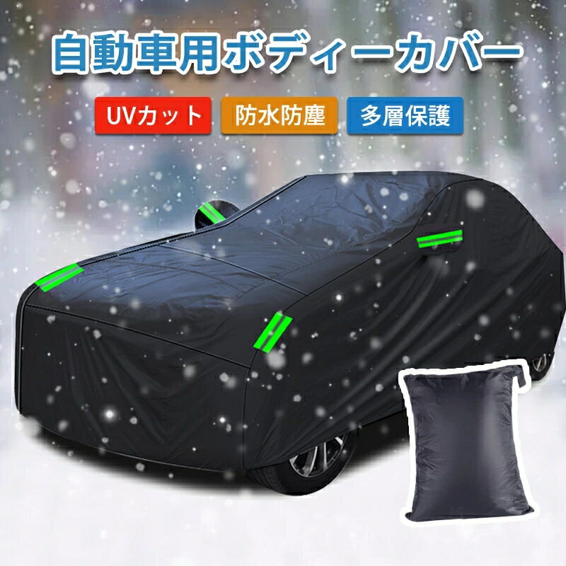 自動車カバー 紫外線対策 SUV 防災 軽い自動車カバー 車カバー 汎用サイズ サンシェード 黄砂 台風 PM2.5 セダン 黄砂対策 雪対策 3重防風 車保護 遮熱 雪避け 雨具 汚れ防止 汎用タイプ カーカバー ボディカバー 防水 四季適用