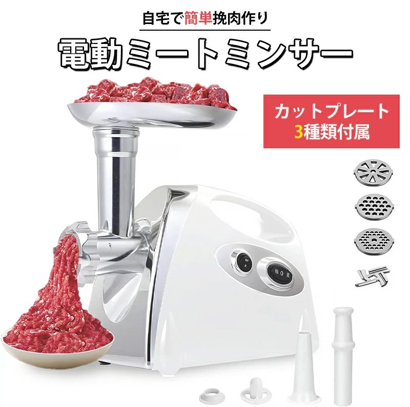 卓上 ミンチ ホワイト 機械 挽き肉 牛 電動 挽肉 豆 業務用 小型 魚 白 ステンレス キッチン家電 ひき肉 粗挽き 細挽き ミートグラインダー 家庭用 ミキサー 鶏肉 豚 肉 ミンチ機 ミートチョッパー 挽肉料理 あいびき 合い挽き