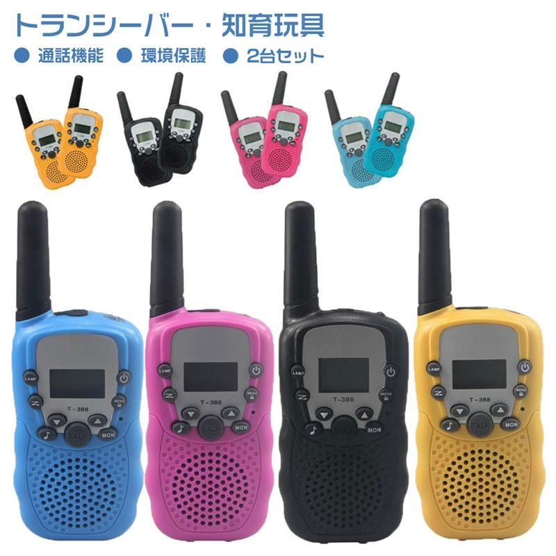 小型 ギフト トランシーバー おもちゃ 知育玩具 アウトドア おもちゃ 最大3km通話/20ch同時通話 お歳暮クリスマスプレゼント 2台セット 子ども誕生日プレゼント 男の子女の子小学生1歳2歳3歳4歳5歳6歳 知育おもちゃ 子供 キッズおもちゃ 子ども