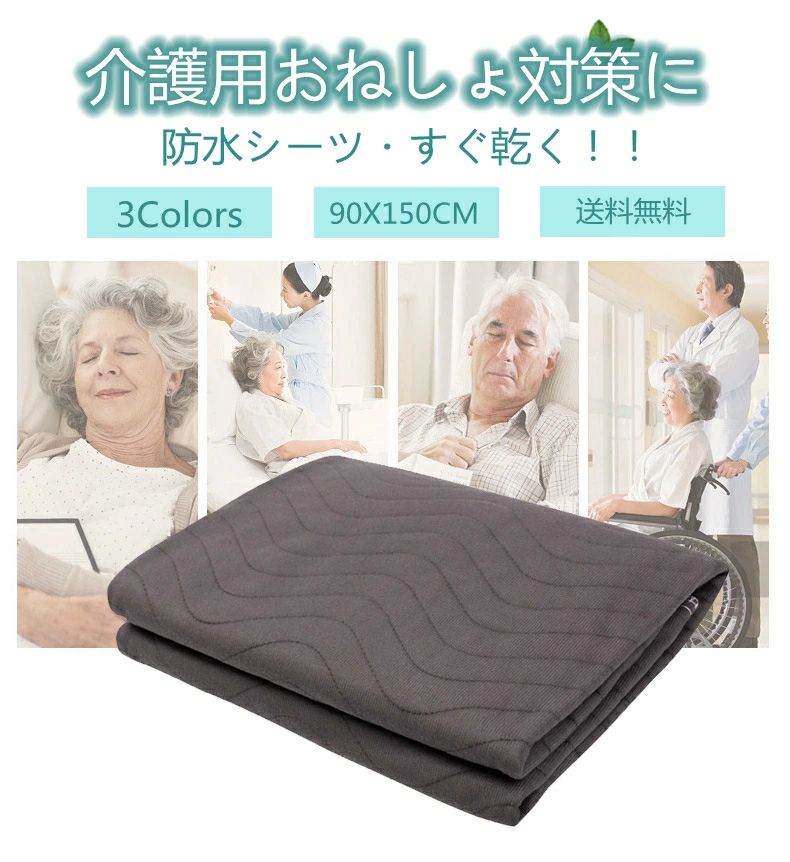 Rakuten - 介護用品 丸洗いok 速乾 安心防水シート 寝汗対策 洗濯 縦90×横150cm 敬老の日 防水対策 吸水 しっかり防水 ベビー おもらし 寝具 床周り 子ども シーツ 介護用シーツに 尿とりパッド 防水シーツ 嘔吐 大人 おねしょシーツ 洗える 送料無料