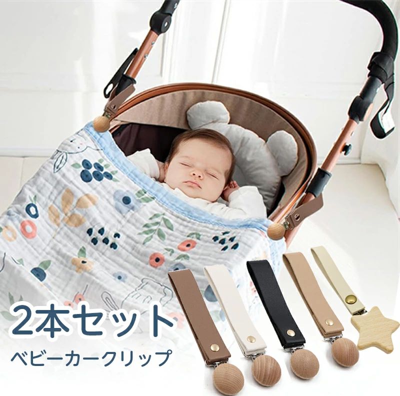 Outing - 2本入り 木製 PUレザー 2本セット ひざ掛けクリップ授乳ケープ 落下防止 シューズクリップ ベビーカー 落ちにくい クリップ 革 ブランケットクリップ ベビー ブランケットクリップ ケープ タオルクリップ 抱っこ紐 アクセサリ