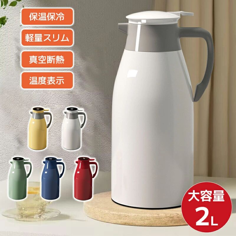 魔法瓶ポット コーヒー 卓上ポット 卓上 厚手ボトル 保温 洗いやすい サーモジャグ 真空断熱 業務用 テーブルポット 卓上ポット 家庭用 広口 ステンレスポット 2リットル 5色 魔法瓶 保温ポット ティー 麦茶 保冷 リビングポット