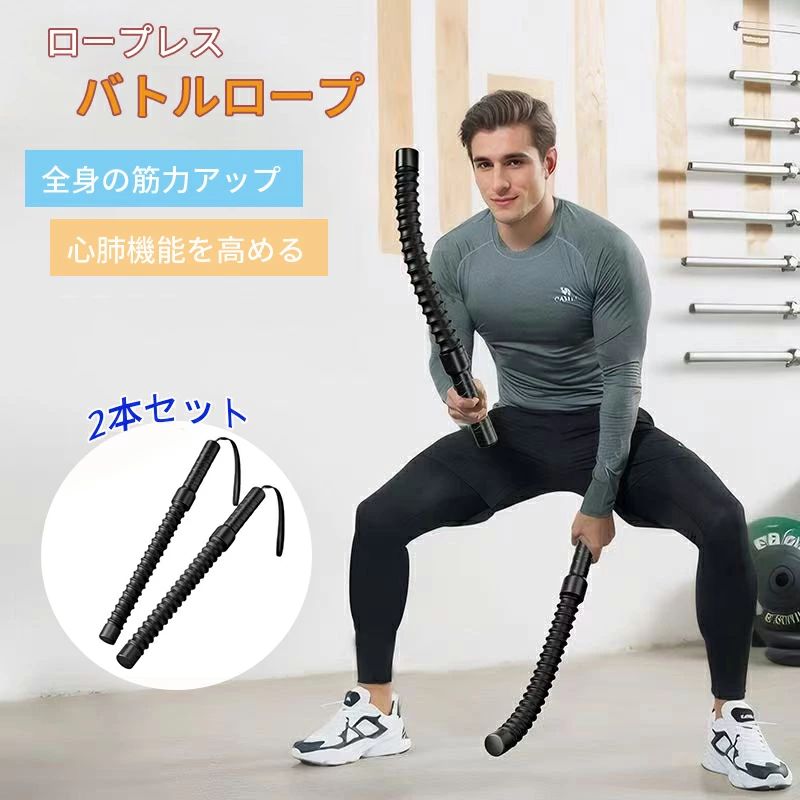 【空間ゼロ制約】ロープレス バトルロープで全身引き締め ・室内で本格トレーニング 高反発スプリングが従来ロープの空気抵抗を再現。 リビングや寝室の狭い空間でも、安全に爆発的な筋収縮を実現（※騒音ゼロ設計） 【3大核心メリット】 ・超省スペース アルミ合金スプリングの反発力で、従来1/3の動作幅で高頻度振動を発生。 ・短時間高効率 10分のトレーニングでランニング50分相当の脂肪燃焼効果（※運動後6時間持続）。 ・全身同時鍛錬 二の腕・背中→腹筋→下半身まで連動刺激。握りやすい非滑りグリップで継続的トレーニング可能。 【仕様】 商品名:コードレスバトルロープ（2本セット） 長さ:約50cm 重量:2本合計 約950g 素材:スチール/カバー 対象:男女兼用【空間ゼロ制約】ロープレス バトルロープで全身引き締め ・室内で本格トレーニング 高反発スプリングが従来ロープの空気抵抗を再現。 リビングや寝室の狭い空間でも、安全に爆発的な筋収縮を実現（※騒音ゼロ設計） 【3大核心メリット】 ・超省スペース アルミ合金スプリングの反発力で、従来1/3の動作幅で高頻度振動を発生。 ・短時間高効率 10分のトレーニングでランニング50分相当の脂肪燃焼効果（※運動後6時間持続）。 ・全身同時鍛錬 二の腕・背中→腹筋→下半身まで連動刺激。握りやすい非滑りグリップで継続的トレーニング可能。 【仕様】 商品名:コードレスバトルロープ（2本セット） 長さ:約50cm 重量:2本合計 約950g 素材:スチール/カバー 対象:男女兼用