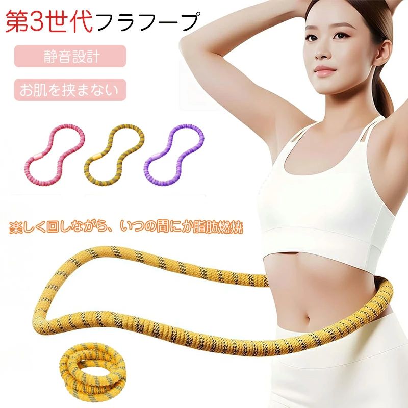> ※商品説明 ソフトフラフープ｜肋骨を傷つけにくいやさしい設計 外側ニットカバー＋内側メモリーフォームで全面ソフトカバー。やわらかく腰にフィットし、従来の硬いフラフープのように肋骨を痛めにくい設計です。合金スプリング芯でしっかり反発、毎日10分の簡単エクササイズに。 おすすめポイント 全面やわらかカバー：肌当たりがやさしく、痣になりにくい。 静音で安心：ソフト素材が衝撃音を軽減。マンションでも使いやすい。 タフで長持ち：多層構造＋強化スプリングで壊れにくい。 続けやすい：振りやすく、燃焼感を得やすい設計。 構造・素材 外層：ニット生地カバー（通気・肌ざわり◎） 中層：メモリーフォーム（衝撃吸収・体にフィット） 内芯：加重合金スプリング（反発強化） 使い方のコツ 頭頂部を高く保ち、フープは最初に大きく力強く「送り出す」。 太腿で骨盤をリードするイメージで回す（脚→骨盤→体幹）。 鼻で吸って口で吐く。コアを締めて姿勢を安定。 こんな方に お腹まわりのシェイプアップ／在宅フィットネス／産後の軽い運動／背中・肩のリフレッシュ／脚の引き締め 仕様 名称：ソフトフラフープ 材質：外層ニット生地、メモリーフォーム、合金製スプリング内蔵 重量：参考約1.49kg カラー：イエロー／ピンク／パープル セット内容 本体×1 ご使用上の注意 周囲に人や物がない安全な場所でご使用ください。 初めは短時間から。痛み・違和感がある場合は中止してください。 妊娠中・治療中の方は医師にご相談のうえご使用ください。 検索キーワード フラフープ ソフト メモリーフォーム ニットカバー 肋骨を傷つけない 静音 ダイエット くびれ くびれ作り ウエストシェイプ 在宅運動 有酸素 脂肪燃焼 トレーニング ※ご購入頂前にかならずご確認下さいませ ※商品ページに記載のサイズと商品タグに記載のサイズは、採寸方法の違い（ヌード寸法・製品寸法）により表記が異なる場合がございますので予めご了承下さい。 ※お使いのスマホの画面やパソコンのディスプレイにより、実物とは色合いや色の濃淡が異なって見える場合がございますのでご留意くださいませ。 ※素材の性質上、染料の匂いが強いものがございます。 数日のご使用や陰干しなどで気になる匂いはほとんど感じられなくなりますのでお試しくださいませ。 ※発送について 以下の場合など、購入手続き完了後であっても、送料が変更になる場合があります。 ・注文内容に変更があった場合。 ・キャンセル・返品・交換を行った場合。 ・注文確認画面で「送料別」と表示されている場合。 ・製品の形状が特殊なもので、配送方法の選択肢がシステム上にない場合。 ・同一注文内での商品個数が多く、一つにまとめて配送ができない場合。(荷別れ、口別れとなってしまう場合)。 ・同一注文内に、複数の配送方法が含まれている場合(例：クール便商品と常温商品など)。 ・沖縄・離島・一部地域への配送は配送追加料金2000円になります。 ・上記のケース以外にも、ショップの設定によっては購入手続き完了後に送料が変更されることがあります。 ・購入手続き完了後に送料が変更される場合、まずはショップから送料についての連絡が来ますのでご確認ください。> ※商品説明 ソフトフラフープ｜肋骨を傷つけにくいやさしい設計 外側ニットカバー＋内側メモリーフォームで全面ソフトカバー。やわらかく腰にフィットし、従来の硬いフラフープのように肋骨を痛めにくい設計です。合金スプリング芯でしっかり反発、毎日10分の簡単エクササイズに。 おすすめポイント 全面やわらかカバー：肌当たりがやさしく、痣になりにくい。 静音で安心：ソフト素材が衝撃音を軽減。マンションでも使いやすい。 タフで長持ち：多層構造＋強化スプリングで壊れにくい。 続けやすい：振りやすく、燃焼感を得やすい設計。 構造・素材 外層：ニット生地カバー（通気・肌ざわり◎） 中層：メモリーフォーム（衝撃吸収・体にフィット） 内芯：加重合金スプリング（反発強化） 使い方のコツ 頭頂部を高く保ち、フープは最初に大きく力強く「送り出す」。 太腿で骨盤をリードするイメージで回す（脚→骨盤→体幹）。 鼻で吸って口で吐く。コアを締めて姿勢を安定。 こんな方に お腹まわりのシェイプアップ／在宅フィットネス／産後の軽い運動／背中・肩のリフレッシュ／脚の引き締め 仕様 名称：ソフトフラフープ 材質：外層ニット生地、メモリーフォーム、合金製スプリング内蔵 重量：参考約1.49kg カラー：イエロー／ピンク／パープル セット内容 本体×1 ご使用上の注意 周囲に人や物がない安全な場所でご使用ください。 初めは短時間から。痛み・違和感がある場合は中止してください。 妊娠中・治療中の方は医師にご相談のうえご使用ください。 検索キーワード フラフープ ソフト メモリーフォーム ニットカバー 肋骨を傷つけない 静音 ダイエット くびれ くびれ作り ウエストシェイプ 在宅運動 有酸素 脂肪燃焼 トレーニング ※ご購入頂前にかならずご確認下さいませ ※商品ページに記載のサイズと商品タグに記載のサイズは、採寸方法の違い（ヌード寸法・製品寸法）により表記が異なる場合がございますので予めご了承下さい。 ※お使いのスマホの画面やパソコンのディスプレイにより、実物とは色合いや色の濃淡が異なって見える場合がございますのでご留意くださいませ。 ※素材の性質上、染料の匂いが強いものがございます。 数日のご使用や陰干しなどで気になる匂いはほとんど感じられなくなりますのでお試しくださいませ。 ※発送について 以下の場合など、購入手続き完了後であっても、送料が変更になる場合があります。 ・注文内容に変更があった場合。 ・キャンセル・返品・交換を行った場合。 ・注文確認画面で「送料別」と表示されている場合。 ・製品の形状が特殊なもので、配送方法の選択肢がシステム上にない場合。 ・同一注文内での商品個数が多く、一つにまとめて配送ができない場合。(荷別れ、口別れとなってしまう場合)。 ・同一注文内に、複数の配送方法が含まれている場合(例：クール便商品と常温商品など)。 ・沖縄・離島・一部地域への配送は配送追加料金2000円になります。 ・上記のケース以外にも、ショップの設定によっては購入手続き完了後に送料が変更されることがあります。 ・購入手続き完了後に送料が変更される場合、まずはショップから送料についての連絡が来ますのでご確認ください。