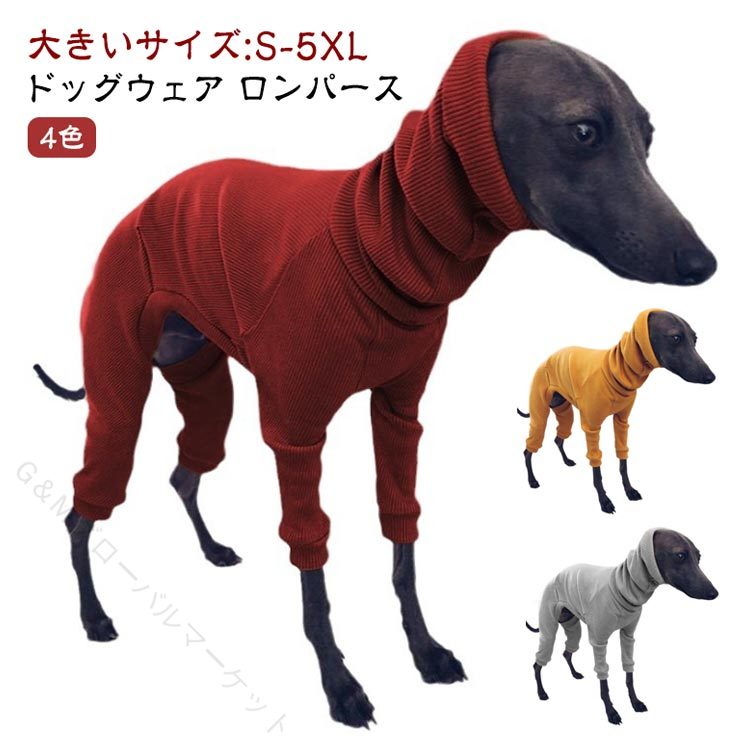 冬の愛犬にぴったり 暖かいタートルネック おしゃれなロングスリーブ 犬用パジャマ 防寒インナー 小型犬から大型犬まで カバーオール つなぎ リブニット スリムフィット イタグレ服 ドッグウェア かわいい犬服 春秋にも最適