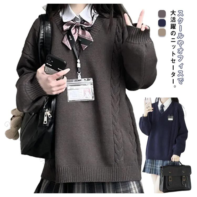 Other - 冬の通学も快適 暖かいVネックセーター 学生服 高校生 中学生 スクールニット ゆったりサイズ おしゃれ制服 ケーブル編み 無地デザイン JKスタイル 大きいサイズ 通学用 秋冬トップス イベント対応