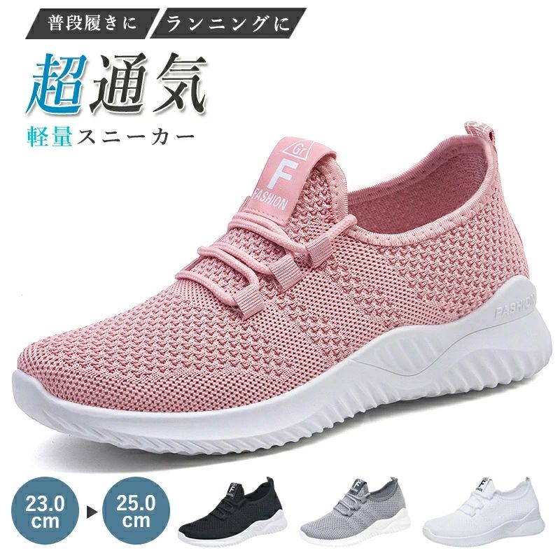 Rakuten - スニーカー 運動靴 通気性 通学 23.0cm-25.0cm メッシュ スポーツシューズ おしゃれ 超軽量 靴 疲れにくい カジュアル 歩きやすい 通勤 幅広 シューズ レディース ウォーキングシューズ ウォーキング 弾力性