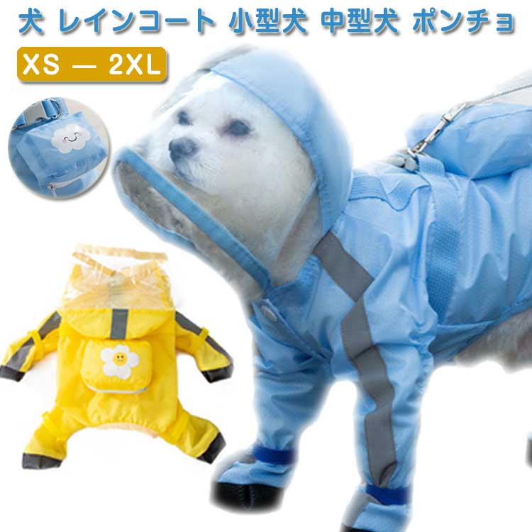 ドッグウェア 小型犬 犬 カッパ 雨具 ウインドブレーカー レインコート 中型犬 レインウェア ポンチョ 犬用レインコート 犬用 ペット服