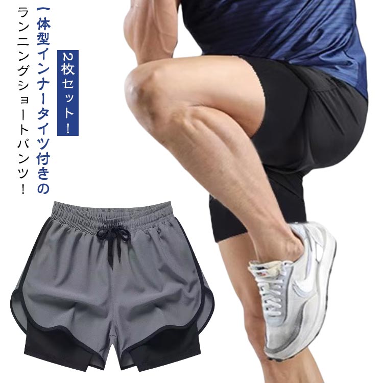 2枚セット！一体型インナータイツ付きのランニングショートパンツ！軽量＆速乾性に優れたランニングショートパンツ。インナーパンツと一体型だからアクティブに動いても安心。スポーツシーンで大活躍する動きやすいストレッチ素材を使用◎汗をかいてもすぐ乾く速乾機能！バスケットボール、クラブ、部活、ランニング・ジョギング、トレーニングなど様々なスポーツに。 サイズ M L XL 2XL 3XL 4XL 5XL サイズについての説明 【M】おすすめ身長155-165cm おすすめ体重40-47.5kg【L】おすすめ身長165-170cm おすすめ体重47.5-57.5kg【XL】おすすめ身長170-175cm おすすめ体重57.5-65kg【2XL】おすすめ身長175-180cm おすすめ体重65-75kg【3XL】おすすめ身長180-185cm おすすめ体重75-85kg【4XL】おすすめ身長185-190cm おすすめ体重85-95kg【5XL】おすすめ身長190-195cm おすすめ体重100kg以下 素材 ポリエステル 色 ブラックA+グレーA ブラックA+ブラックB ブラックA+グレーB グレーA+ブラックB グレーA+グレーB ブラックB+グレーB 備考 ●サイズ詳細等の測り方はスタッフ間で統一、徹底はしておりますが、実寸は商品によって若干の誤差(1cm〜3cm )がある場合がございますので、予めご了承ください。 ●商品の色は、撮影時の光や、お客様のモニターの色具合などにより、実際の商品と異なる場合がございます。あらかじめ、ご了承ください。 ●製品によっては、生地の特性上、洗濯時に縮む場合がございますので洗濯時はご注意下さいませ。 ▼色味の強い製品によっては他の衣類などに色移りする場合もございますので、速やかに（脱水、乾燥等）するようにお願いいたします。 ▼生地によっては摩擦や汗、雨などで濡れた時は、他の製品に移染する恐れがございますので、着用の際はご注意下さい。 ▼生地の特性上、やや匂いが強く感じられるものもございます。数日のご使用や陰干しなどで気になる匂いはほとんど感じられなくなります。2枚セット！一体型インナータイツ付きのランニングショートパンツ！軽量＆速乾性に優れたランニングショートパンツ。インナーパンツと一体型だからアクティブに動いても安心。スポーツシーンで大活躍する動きやすいストレッチ素材を使用◎汗をかいてもすぐ乾く速乾機能！バスケットボール、クラブ、部活、ランニング・ジョギング、トレーニングなど様々なスポーツに。 サイズ M L XL 2XL 3XL 4XL 5XL サイズについての説明 【M】おすすめ身長155-165cm おすすめ体重40-47.5kg【L】おすすめ身長165-170cm おすすめ体重47.5-57.5kg【XL】おすすめ身長170-175cm おすすめ体重57.5-65kg【2XL】おすすめ身長175-180cm おすすめ体重65-75kg【3XL】おすすめ身長180-185cm おすすめ体重75-85kg【4XL】おすすめ身長185-190cm おすすめ体重85-95kg【5XL】おすすめ身長190-195cm おすすめ体重100kg以下 素材 ポリエステル 色 ブラックA+グレーA ブラックA+ブラックB ブラックA+グレーB グレーA+ブラックB グレーA+グレーB ブラックB+グレーB 備考 ●サイズ詳細等の測り方はスタッフ間で統一、徹底はしておりますが、実寸は商品によって若干の誤差(1cm〜3cm )がある場合がございますので、予めご了承ください。 ●商品の色は、撮影時の光や、お客様のモニターの色具合などにより、実際の商品と異なる場合がございます。あらかじめ、ご了承ください。 ●製品によっては、生地の特性上、洗濯時に縮む場合がございますので洗濯時はご注意下さいませ。 ▼色味の強い製品によっては他の衣類などに色移りする場合もございますので、速やかに（脱水、乾燥等）するようにお願いいたします。 ▼生地によっては摩擦や汗、雨などで濡れた時は、他の製品に移染する恐れがございますので、着用の際はご注意下さい。 ▼生地の特性上、やや匂いが強く感じられるものもございます。数日のご使用や陰干しなどで気になる匂いはほとんど感じられなくなります。