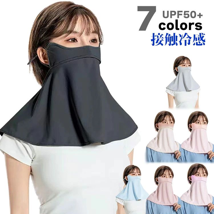 【接触冷感】【UPF50+】【7colors】後頭部をふくめ顔＋首の全体を覆うフェイスカバー！生地自体が冷感素材のため、ひんやり気持ちいいつけ心地立体構造なので通気性はもちろん息苦しさも感じにくく設計されています耳にかけることが可能なのでズレ落る事はありません肌触りが良く、ベタつかない素材！ サイズ F サイズについての説明 大人レディース通用 素材 ポリエステル 色 ピンク グレー ブラック ブルー グラデーション1 グラデーション2 グラデーション3 備考 ●サイズ詳細等の測り方はスタッフ間で統一、徹底はしておりますが、実寸は商品によって若干の誤差(1cm〜3cm )がある場合がございますので、予めご了承ください。 ●商品の色は、撮影時の光や、お客様のモニターの色具合などにより、実際の商品と異なる場合がございます。あらかじめ、ご了承ください。 ●製品によっては、生地の特性上、洗濯時に縮む場合がございますので洗濯時はご注意下さいませ。 ▼色味の強い製品によっては他の衣類などに色移りする場合もございますので、速やかに（脱水、乾燥等）するようにお願いいたします。 ▼生地によっては摩擦や汗、雨などで濡れた時は、他の製品に移染する恐れがございますので、着用の際はご注意下さい。 ▼生地の特性上、やや匂いが強く感じられるものもございます。数日のご使用や陰干しなどで気になる匂いはほとんど感じられなくなります。【接触冷感】【UPF50+】【7colors】後頭部をふくめ顔＋首の全体を覆うフェイスカバー！生地自体が冷感素材のため、ひんやり気持ちいいつけ心地立体構造なので通気性はもちろん息苦しさも感じにくく設計されています耳にかけることが可能なのでズレ落る事はありません肌触りが良く、ベタつかない素材！ サイズ F サイズについての説明 大人レディース通用 素材 ポリエステル 色 ピンク グレー ブラック ブルー グラデーション1 グラデーション2 グラデーション3 備考 ●サイズ詳細等の測り方はスタッフ間で統一、徹底はしておりますが、実寸は商品によって若干の誤差(1cm〜3cm )がある場合がございますので、予めご了承ください。 ●商品の色は、撮影時の光や、お客様のモニターの色具合などにより、実際の商品と異なる場合がございます。あらかじめ、ご了承ください。 ●製品によっては、生地の特性上、洗濯時に縮む場合がございますので洗濯時はご注意下さいませ。 ▼色味の強い製品によっては他の衣類などに色移りする場合もございますので、速やかに（脱水、乾燥等）するようにお願いいたします。 ▼生地によっては摩擦や汗、雨などで濡れた時は、他の製品に移染する恐れがございますので、着用の際はご注意下さい。 ▼生地の特性上、やや匂いが強く感じられるものもございます。数日のご使用や陰干しなどで気になる匂いはほとんど感じられなくなります。