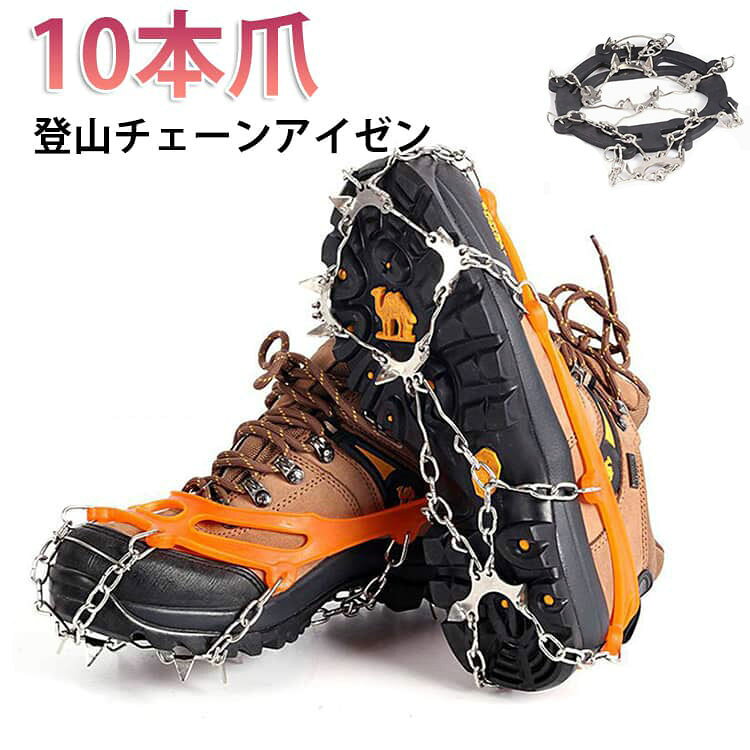 用途は様々シリコーン製のボディなので伸縮性があり、登山靴・トレッキングシューズはもちろん、ワークブーツ・スニーカー・ビジネスシューズにも使うことができます。登山時の残雪から通勤・通学での坂道や橋の上やワカサギ釣りまで様々にご利用いただけます。春先あたたかい日でも山頂付近はまだ残雪が。。。そんな時に「あってよかった」とてもコンパクトなので忍ばせて登山につれていけます冬の朝晩、坂道や橋の上など凍って滑りやすい時にもコンパクトで軽量付属の収納袋に、コンパクトに収納できるので携帯性と収納性が抜群です。10本のステンレスの爪ステンレス製の爪は軽く錆びにくいです。耐久性と使いやすさを考えた素材シリコーンゴムは、寒さに強く、耐候性があります。また人体に無害ということで、医療現場などでもよく用いられています。 サイズ F サイズについての説明 350g,10本爪装着方法　初心者でも簡単に装着することができます。1. 爪を下にしてシリコーンの輪っかの内側からFRONTにつま先を突っ込む2. シリコーンの輪っかの踵側を踵に向かって引っ張る3. 4.踵にしっかりと引っ掛ける5. ナイロンベルトのベルクロを上にしてリングをシリコーン外側に突っ込む6.7.ナイロンベルトの先をリングに通して引っ張る8.9.ナイロンベルトの先を反対側のに通して10.11.ナイロンベルトベルクロをしっかりと張り付ける 素材 TPE+ステンレス 色 ブラック オレンジ 備考 ●サイズ詳細等の測り方はスタッフ間で統一、徹底はしておりますが、実寸は商品によって若干の誤差(1cm〜3cm )がある場合がございますので、予めご了承ください。 ●製造ロットにより、細部形状の違いや、同色でも色味に多少の誤差が生じます。 ●パッケージは改良のため予告なく仕様を変更する場合があります。 ▼商品の色は、撮影時の光や、お客様のモニターの色具合などにより、実際の商品と異なる場合がございます。あらかじめ、ご了承ください。 ▼生地の特性上、やや匂いが強く感じられるものもございます。数日のご使用や陰干しなどで気になる匂いはほとんど感じられなくなります。 ▼同じ商品でも生産時期により形やサイズ、カラーに多少の誤差が生じる場合もございます。 ▼他店舗でも在庫を共有して販売をしている為、受注後欠品となる場合もございます。予め、ご了承お願い申し上げます。 ▼出荷前に全て検品を行っておりますが、万が一商品に不具合があった場合は、お問い合わせフォームまたはメールよりご連絡頂けます様お願い申し上げます。速やかに対応致しますのでご安心ください。用途は様々シリコーン製のボディなので伸縮性があり、登山靴・トレッキングシューズはもちろん、ワークブーツ・スニーカー・ビジネスシューズにも使うことができます。登山時の残雪から通勤・通学での坂道や橋の上やワカサギ釣りまで様々にご利用いただけます。春先あたたかい日でも山頂付近はまだ残雪が。。。そんな時に「あってよかった」とてもコンパクトなので忍ばせて登山につれていけます冬の朝晩、坂道や橋の上など凍って滑りやすい時にもコンパクトで軽量付属の収納袋に、コンパクトに収納できるので携帯性と収納性が抜群です。10本のステンレスの爪ステンレス製の爪は軽く錆びにくいです。耐久性と使いやすさを考えた素材シリコーンゴムは、寒さに強く、耐候性があります。また人体に無害ということで、医療現場などでもよく用いられています。 サイズ F サイズについての説明 350g,10本爪装着方法　初心者でも簡単に装着することができます。1. 爪を下にしてシリコーンの輪っかの内側からFRONTにつま先を突っ込む2. シリコーンの輪っかの踵側を踵に向かって引っ張る3. 4.踵にしっかりと引っ掛ける5. ナイロンベルトのベルクロを上にしてリングをシリコーン外側に突っ込む6.7.ナイロンベルトの先をリングに通して引っ張る8.9.ナイロンベルトの先を反対側のに通して10.11.ナイロンベルトベルクロをしっかりと張り付ける 素材 TPE+ステンレス 色 ブラック オレンジ 備考 ●サイズ詳細等の測り方はスタッフ間で統一、徹底はしておりますが、実寸は商品によって若干の誤差(1cm〜3cm )がある場合がございますので、予めご了承ください。 ●製造ロットにより、細部形状の違いや、同色でも色味に多少の誤差が生じます。 ●パッケージは改良のため予告なく仕様を変更する場合があります。 ▼商品の色は、撮影時の光や、お客様のモニターの色具合などにより、実際の商品と異なる場合がございます。あらかじめ、ご了承ください。 ▼生地の特性上、やや匂いが強く感じられるものもございます。数日のご使用や陰干しなどで気になる匂いはほとんど感じられなくなります。 ▼同じ商品でも生産時期により形やサイズ、カラーに多少の誤差が生じる場合もございます。 ▼他店舗でも在庫を共有して販売をしている為、受注後欠品となる場合もございます。予め、ご了承お願い申し上げます。 ▼出荷前に全て検品を行っておりますが、万が一商品に不具合があった場合は、お問い合わせフォームまたはメールよりご連絡頂けます様お願い申し上げます。速やかに対応致しますのでご安心ください。
