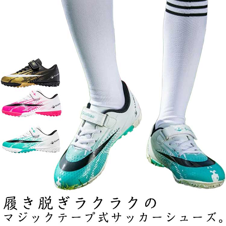 履き脱ぎラクラクのマジックテープ式サッカーシューズ。アッパーには軽量で耐摩耗性に優れた耐久性に優れた合成皮革を採用し、ソフトな履き心地と足をしっかりと包み込み、より快適な履き心地を実現。通気性と吸汗性が抜群、足を自由に呼吸させる。シューズ内の蒸れを抑え快適にトレーニングが行える。抑菌防臭機能を持つので、履き心地が快適。軽量で、足への負担を軽減し、スポーツ時の足の柔軟性を高めます。屋内および屋外のあらゆるフットボール競技場、土や自然の芝生での使用に適しており、人工芝にも適しています。 サイズ 30(脚長18.7cm) 31(脚長19.7cm) 32(脚長20.2cm) 33(脚長20.7cm) 34(脚長21.7cm) 35(脚長22.2cm) 36(脚長23.2cm) 37(脚長23.7cm) 38(脚長24.2cm) 39(脚長24.7cm) サイズについての説明 30(脚長18.7cm) 31(脚長19.7cm) 32(脚長20.2cm) 33(脚長20.7cm) 34(脚長21.7cm) 35(脚長22.2cm) 36(脚長23.2cm) 37(脚長23.7cm) 38(脚長24.2cm) 39(脚長24.7cm) 素材 合成皮革 ゴム底 色 ホワイト ブラック マゼンタ 備考 ●サイズ詳細等の測り方はスタッフ間で統一、徹底はしておりますが、実寸は商品によって若干の誤差(1cm〜3cm )がある場合がございますので、予めご了承ください。 ●商品の色は、撮影時の光や、お客様のモニターの色具合などにより、実際の商品と異なる場合がございます。あらかじめ、ご了承ください。 ●製品によっては、生地の特性上、洗濯時に縮む場合がございますので洗濯時はご注意下さいませ。 ▼色味の強い製品によっては他の衣類などに色移りする場合もございますので、速やかに（脱水、乾燥等）するようにお願いいたします。 ▼生地によっては摩擦や汗、雨などで濡れた時は、他の製品に移染する恐れがございますので、着用の際はご注意下さい。 ▼生地の特性上、やや匂いが強く感じられるものもございます。数日のご使用や陰干しなどで気になる匂いはほとんど感じられなくなります。履き脱ぎラクラクのマジックテープ式サッカーシューズ。アッパーには軽量で耐摩耗性に優れた耐久性に優れた合成皮革を採用し、ソフトな履き心地と足をしっかりと包み込み、より快適な履き心地を実現。通気性と吸汗性が抜群、足を自由に呼吸させる。シューズ内の蒸れを抑え快適にトレーニングが行える。抑菌防臭機能を持つので、履き心地が快適。軽量で、足への負担を軽減し、スポーツ時の足の柔軟性を高めます。屋内および屋外のあらゆるフットボール競技場、土や自然の芝生での使用に適しており、人工芝にも適しています。 サイズ 30(脚長18.7cm) 31(脚長19.7cm) 32(脚長20.2cm) 33(脚長20.7cm) 34(脚長21.7cm) 35(脚長22.2cm) 36(脚長23.2cm) 37(脚長23.7cm) 38(脚長24.2cm) 39(脚長24.7cm) サイズについての説明 30(脚長18.7cm) 31(脚長19.7cm) 32(脚長20.2cm) 33(脚長20.7cm) 34(脚長21.7cm) 35(脚長22.2cm) 36(脚長23.2cm) 37(脚長23.7cm) 38(脚長24.2cm) 39(脚長24.7cm) 素材 合成皮革 ゴム底 色 ホワイト ブラック マゼンタ 備考 ●サイズ詳細等の測り方はスタッフ間で統一、徹底はしておりますが、実寸は商品によって若干の誤差(1cm〜3cm )がある場合がございますので、予めご了承ください。 ●商品の色は、撮影時の光や、お客様のモニターの色具合などにより、実際の商品と異なる場合がございます。あらかじめ、ご了承ください。 ●製品によっては、生地の特性上、洗濯時に縮む場合がございますので洗濯時はご注意下さいませ。 ▼色味の強い製品によっては他の衣類などに色移りする場合もございますので、速やかに（脱水、乾燥等）するようにお願いいたします。 ▼生地によっては摩擦や汗、雨などで濡れた時は、他の製品に移染する恐れがございますので、着用の際はご注意下さい。 ▼生地の特性上、やや匂いが強く感じられるものもございます。数日のご使用や陰干しなどで気になる匂いはほとんど感じられなくなります。