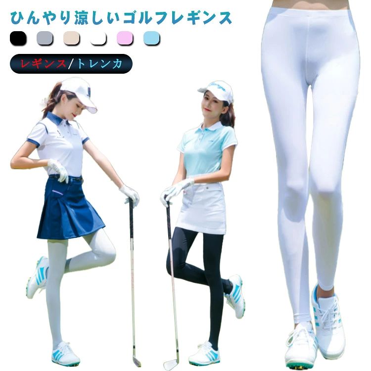レギンス スポーツレギンス トレンカ 接触冷感 ゴルフウェア 送料無料 紫外線対策 レディース UVカット率99％ スパッツ 涼しい ゴルフウェア 日焼け止め ゴルフインナー アウトドア ラッシュガード