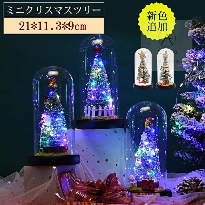 led 店舗装飾 ミニクリスマスツリー おしゃれ ガラスドーム オーナメント おしゃれ かわいい キラキラ クリスマス ガラス 卓上 飾り おもちゃ 21cm 小型 LEDライト クリスマスツリー オフィス 卓上ツリー クリスマスツリー 子供