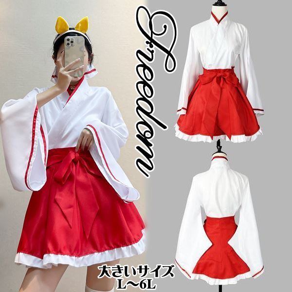 セクシー パーティー アイドル 2L 3L 衣装 サイズ★フリーダムsale ハロウィン 妖狐 コスプレ 制服 巫女装束 6L 着物 正月 インスタ 撮影★大人気妖狐スタイルのミニスカ巫女コスチュームL 巫女 イベント 5L キャラ 着物ドレス 大きいサイズ 神社 4L コスチューム クリスマス