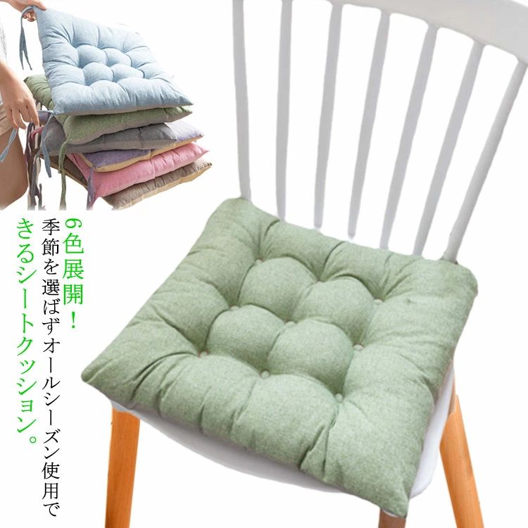 6色展開！季節を選ばずオールシーズン使用できるシートクッション。柔らかい中綿をたっぷり詰め込みので、長く座っても疲れません。滑り防止に効果的で、立ったり座ったりを繰り返しても滑り落ちにくい仕様です。紐付きなので、立ったり座ったりした際のズレ落ち防止、様々な椅子に固定やすいです。丁寧に一つ一つ仕上げているので、型崩れしにくく、安定した座り心地です。 サイズ40*40cm 45*45cmサイズについての説明フリーサイズ：40*40cm/45*45cm素材ポリエステル　PP綿色タイプ1 タイプ2 タイプ3 タイプ4 タイプ5 タイプ6備考 ●サイズ詳細等の測り方はスタッフ間で統一、徹底はしておりますが、実寸は商品によって若干の誤差(1cm〜3cm )がある場合がございますので、予めご了承ください。●製造ロットにより、細部形状の違いや、同色でも色味に多少の誤差が生じます。●パッケージは改良のため予告なく仕様を変更する場合があります。▼商品の色は、撮影時の光や、お客様のモニターの色具合などにより、実際の商品と異なる場合がございます。あらかじめ、ご了承ください。▼生地の特性上、やや匂いが強く感じられるものもございます。数日のご使用や陰干しなどで気になる匂いはほとんど感じられなくなります。▼同じ商品でも生産時期により形やサイズ、カラーに多少の誤差が生じる場合もございます。▼