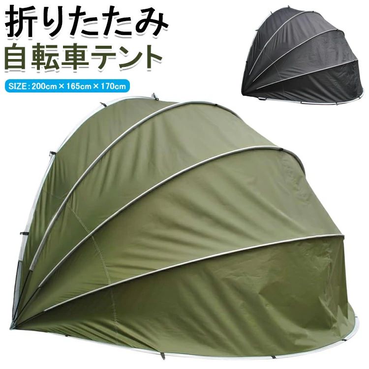 【商品コード】：y812918 【カラー】 ブラック カーキ サイズ(約)：縦160x横200x奥行168cm 重量(約)：3kg 材質：PU4000防水シルバーコーティング210Dオックスフォードクロス 【商品の説明】 組み立て方法 1.テントを広げる 2.テントにポールを通す 3.ハトメにポールをしっかり差し込む 4.壁面とテントをペグでしっかり固定 ※モルタル壁に取付可能です。 ※専門知識のある方が施工を行ってください。 ※取扱説明書は付属しておりません。 ※組み立ては2人以上で行ってください。 ※自転車やバイクの大きさによって収納台数は変わります。 組み立て幅を十分ご確認の上、お買い求め下さい。 自転車やバイク、タイヤ等の収納に便利なサイクルテント！ 雨や日差し、ほこりから自転車をしっかりガード！ 自転車やバイクだけでなく庭仕事の道具や工具の物置きとしても！ 自転車やバイクなどをしっかり収納 大人用の標準的な自転車を最大●台収納可能！ 段階式で開閉可能 晴れた日には日差し除けのために半分だけ、 雨や風を防ぎたいときは一番下まで、 自転車の出し入れの際には一番上まで、 サッと片手でラクラク開閉！ 留め具がついているため開けた状態でも両手が使えて出し入れがスムーズ 耐久性の高い生地を使用し、防水性と耐久性を追求！ 耐水圧4000mm、210Dオックスフォードクロス 簡易物置としても使える ガレージ用品やタイヤの保管にも最適。 砂利・培養土などのガーデニング用品、鍬や草刈り機などの農機具の収納場所、 夏にはお子様のプールの日よけにもおすすめです。 ※簡易包装となりますのでご理解の程よろしくお願いします。 ※手動測定による1〜3cmの測定偏差を許容してください。 ※モニターや光の効果が異なるため、実際の色は写真の色と若干異なる場合があります。 ※仕様・デザインは改良のため予告なく変更することがあります。【商品コード】：y812918 【カラー】 ブラック カーキ サイズ(約)：縦160x横200x奥行168cm 重量(約)：3kg 材質：PU4000防水シルバーコーティング210Dオックスフォードクロス 【商品の説明】 組み立て方法 1.テントを広げる 2.テントにポールを通す 3.ハトメにポールをしっかり差し込む 4.壁面とテントをペグでしっかり固定 ※モルタル壁に取付可能です。 ※専門知識のある方が施工を行ってください。 ※取扱説明書は付属しておりません。 ※組み立ては2人以上で行ってください。 ※自転車やバイクの大きさによって収納台数は変わります。 組み立て幅を十分ご確認の上、お買い求め下さい。 自転車やバイク、タイヤ等の収納に便利なサイクルテント！ 雨や日差し、ほこりから自転車をしっかりガード！ 自転車やバイクだけでなく庭仕事の道具や工具の物置きとしても！ 自転車やバイクなどをしっかり収納 大人用の標準的な自転車を最大●台収納可能！ 段階式で開閉可能 晴れた日には日差し除けのために半分だけ、 雨や風を防ぎたいときは一番下まで、 自転車の出し入れの際には一番上まで、 サッと片手でラクラク開閉！ 留め具がついているため開けた状態でも両手が使えて出し入れがスムーズ 耐久性の高い生地を使用し、防水性と耐久性を追求！ 耐水圧4000mm、210Dオックスフォードクロス 簡易物置としても使える ガレージ用品やタイヤの保管にも最適。 砂利・培養土などのガーデニング用品、鍬や草刈り機などの農機具の収納場所、 夏にはお子様のプールの日よけにもおすすめです。 ※簡易包装となりますのでご理解の程よろしくお願いします。 ※手動測定による1〜3cmの測定偏差を許容してください。 ※モニターや光の効果が異なるため、実際の色は写真の色と若干異なる場合があります。 ※仕様・デザインは改良のため予告なく変更することがあります。