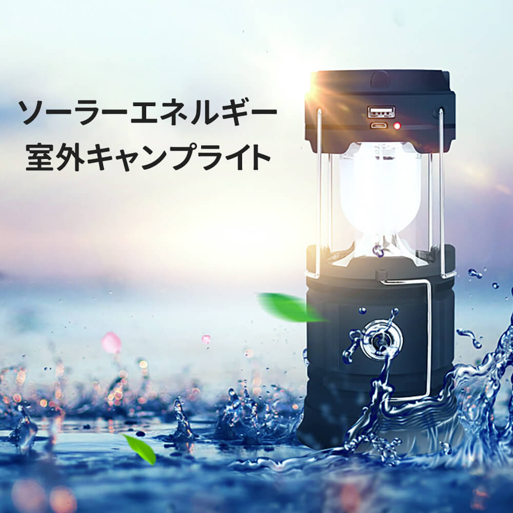 災害対策 自転車 点灯モード 作業灯 ソーラー充電機能USB充電式LEDライト 防災 テントライト 懐中電灯代わりに山用 LEDソーラーエネルギー室外キャンプライト インテリア