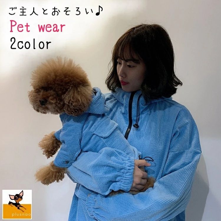 犬用パーカー シンプル ペットとお揃い ドッグウェア おでかけ 小型犬 ポケット付き ブルー ペットウェア コーデュロイ かわいい 袖あり 中型犬 キュート レッド ペット服 ペアルック トップス お散歩 送料無料 無地 フード付き