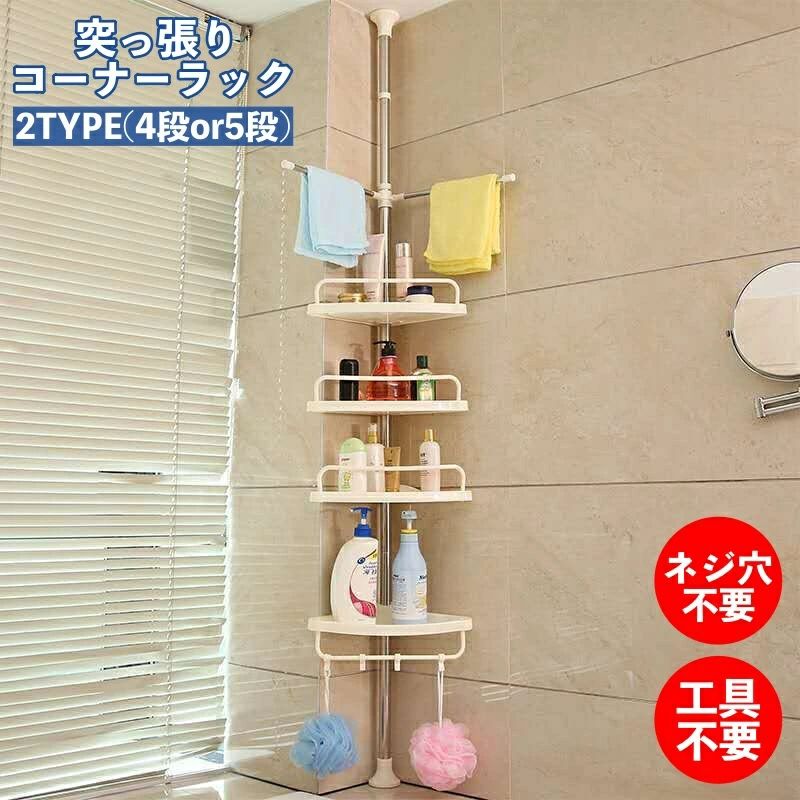 お風呂 浴室 コーナーラック 5段 水回り 収納 バス用品 水切り穴 フック付き バスグッズ タオルバー つっぱり バスラック 送料無料 洗面所 省スペース シャンプーラック スリム 4段 工具不要 整理整頓 シェルフ 棚板 突っ張り つっぱり棒 棚