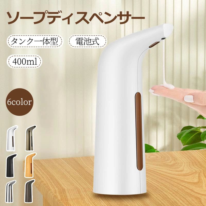 非接触で衛生的、センサーに手をかざすと自動で吐出します。防水機能も備えているのでキッチンや浴室などの水回りでも安心してお使い頂けます。コードレスなので設置場所を選ばず、電池式なの電力のない場所でも使えて安心。タンクは本体に内蔵されているので取り外しの必要がなく補充も楽々。様々な液体タイプの洗剤やアルコールなどに対応しています。オブジェのようなフォルムでお部屋の雰囲気を格上げしてくれるデザイン、シンプルなモノトーン、ナチュラルな木目調、インテリアのアクセントになるメタリックカラーの全6色からお選びいただけます。カラー：ホワイト、ブラック、シルバー、ゴールド、ベージュ木目、ダークブラウン木目サイズ：高さ21.4×底部直径7.0×上部奥行11.6cm重量：約200g容量：400ml材質：ABS定格電圧：DC/6V給電：単4電池×4本(電池は付属していません)