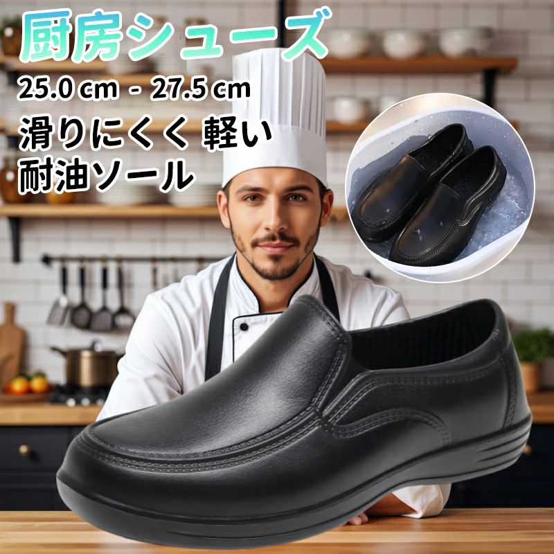 防臭 撥水 滑りにくい キッチン コックシューズ 抗菌 おしゃれ メンズ 疲れにくい 業務用 ユニフォーム 厨房靴 軽い 断熱 ホール 疲れない 黒 立ち仕事 軽量