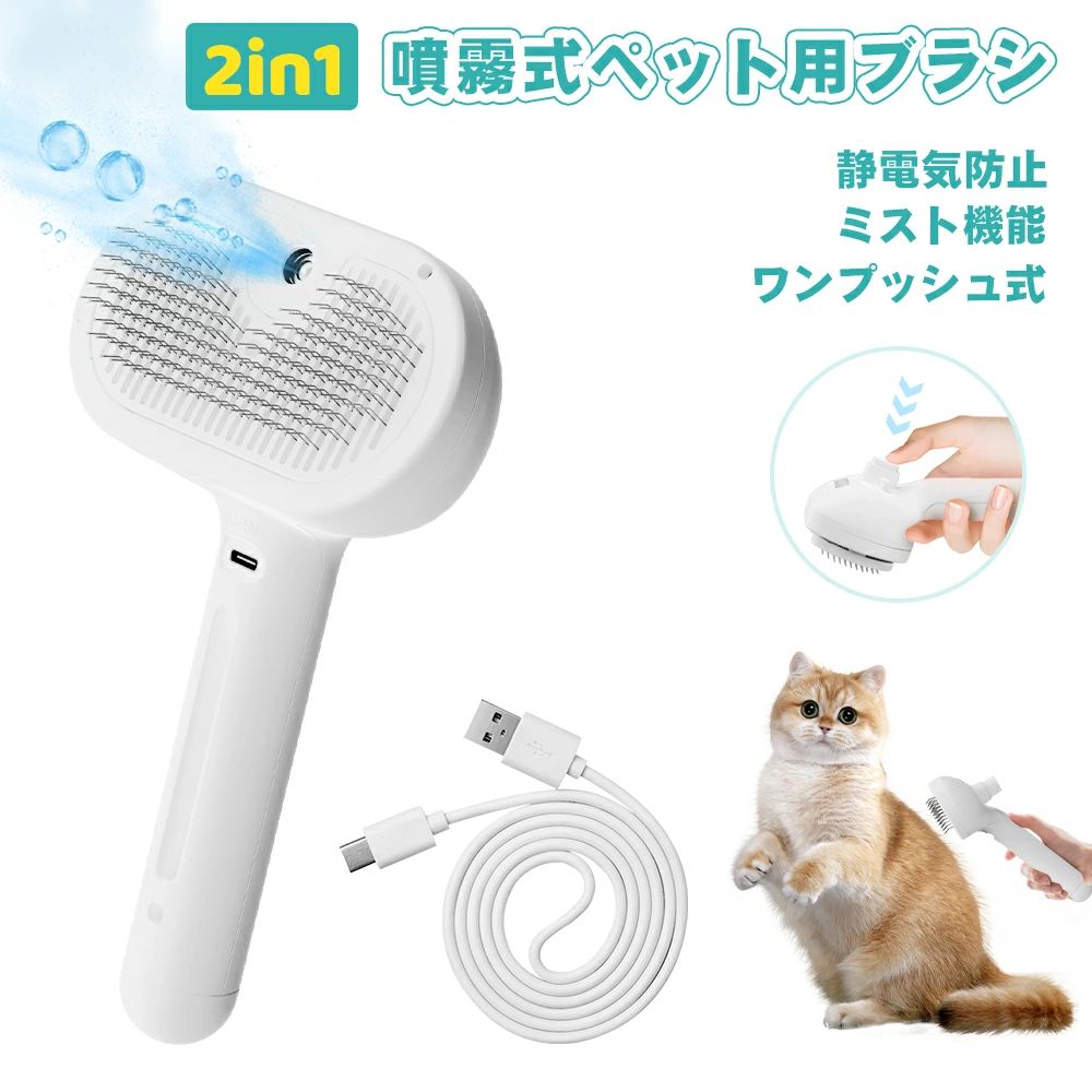 🐶😸【2024年最新のミストデザイン】従来品と違い、この最新的なペットブラシはミスト機能が搭載されています。普通のスリッカーブラシより、ミスト機能で静電気を防ぎ、抜け毛が散らばらなくなり、毛の汚れや絡まりを取り除き、美しい毛並みに仕上げることができます。水タンクに水、消臭剤などを入れて、噴霧スイッチを押すだけで、噴霧機能を起動できて水が超音波化にされ、繊細なミストを吹き出します。 🐶😸【ワンプッシュ抜け毛除去】ワンタッチ抜け毛除去機能を搭載したブラッシングブラシです。柄のボタンを押して、抜けた毛を完 全に押し出し、お手入れ楽々です。さらに、持ち手の中央には穴があり、使用しない時は、ストラップを繋がると、壁にぶら下がられ、収納しやすいです。 🐶😸【140°曲がったステンレスピン】抜け毛を除去するのに最適な角度（140度）で曲げ加工を施し、ペットの体にフィットしやすい曲面形状で毛の奥まで届き、抜け毛をさっと取り除きます。猫舌で撫でるようで気持ちよくて、体のすみずみまで優しくブラッシングできます。ピンはステンレス製なので、耐久性に優れ、長期間使用しても変形しません。ピン先がペットにやさしい丸形加工となっており、肌に優しく、ペットの皮膚を傷つける心配はありません。 初心者の飼い主にも軽楽にお使い頂けます。 🐶😸【バッテリー内蔵・USB充電式】繰り返し使用できるUSB充電式猫ブラシです。250mAh容量バッテリーが内蔵され、一度充電したら、最大約100分使用できます。USBポートを搭載するパソコン、モバイルバッテリー、ACコンセントに差し込むだけで充電できます。乾電池を使用しなく、環境にやさしくて省エネです。※バッテリーは噴霧機能のみに使用されます。ブラッシングは手動です。 🐶😸【猫犬兼用・安心保証】犬猫短毛〜長毛、犬猫兼用のペット用グルーミングブラシです。抜け毛取り、マッサージ、トリートメント、シャワーなど、様々なシーンで大活躍してくれます。換毛期に毎日使えば、お洋服に付いた抜け毛やお部屋に散らばった抜け毛が大幅削減できます、掃除にも便利です。 メーカー希望小売価格はメーカーサイトに基づいて掲載しています メーカー希望小売価格はメーカーサイトに基づいて掲載しています