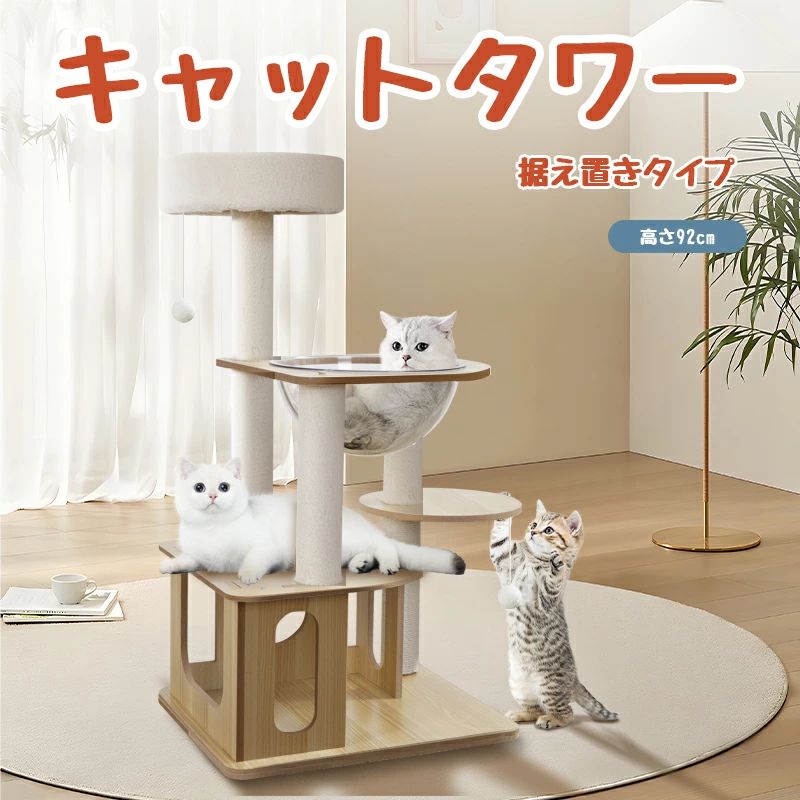 【天然素材】 キャットタワー 本体の高さ92 cm、台座の幅50×長さ40 cmです。天然素材はにおいがなく、猫にとって安全な環境を作ることができます。このかわいい猫ランドは、品質が高いだけでなく、部屋のインテリアとしても完璧です。質感のある無垢材を使用したキャットタワーは、耐久性に優れているだけでなく、お手入れも簡単です。組み立て時間：約10〜15分。 【肉球が見える宇宙船/おもちゃ】 猫タワー 宇宙船サイズ:直径32cm*深さ15cm。透明度の高いアクリル製で、お椀の形の宇宙船で、360°から猫のさまざまな寝姿を見ることができます。宇宙船はやわらかい曲線で猫の体にフィットし、猫の体をリラックスさせます。 【休憩・娯楽エリア】 休憩できる場所がたくさんあるので、このキャットタワーは多頭飼いにとても適しています！可愛い猫ちゃんたちがここで遊んだり寝たりと楽しく過ごしています。慣れないお客さんが来たら、隠れ家として使っていたキャットハウスに入り、猫たちに自分だけの空間を与えてあげましょう！支柱にはたっぷりの麻ひもが巻かれているので、猫たちは思う存分爪を研いで引っ掻くことができます！ 【広々とした快適な空間】 この猫タワーは広々とした4階に設計されていて、快適な猫ハウス、展望台、透明な宇宙船のハンモックがあります。猫の運働量と休憩時間が増え、健康で楽しく成長できます。 【ご安心】 当店をご利用いただきありがとうございます。商品の品質管理には万全を期しておりますが、万が一、ご購入日より初期不良や故障がございましたら、お気軽に弊店までご連絡ください。全額返金、または新しい商品との交換にて対応させていただきます。 メーカー希望小売価格はメーカーサイトに基づいて掲載しています メーカー希望小売価格はメーカーサイトに基づいて掲載しています