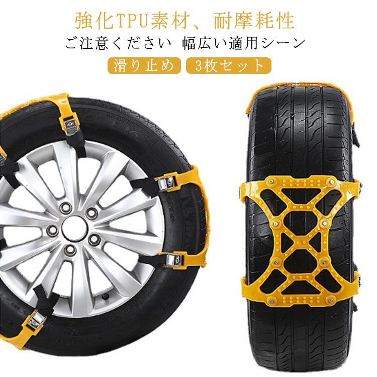 鋸歯形 車用 タイラップ式 SUV用 悪路対応 スノーチェーン 事故防止 ホイールチェーン 雪チェーン 滑り止めチェーン 簡単 3枚セット！タイヤチェーン 軽自動車用 雪道 簡単装着 非金属 凍結 緊急用 アイスバーン対策 タイヤベルト