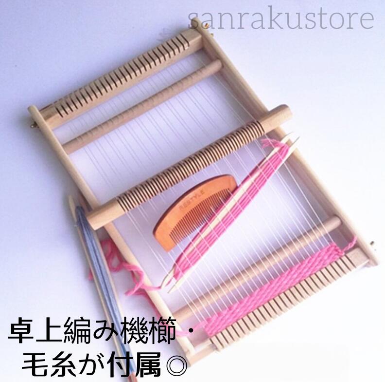 Rakuten - 編み物玩具 編み物キット 初心者 手織り機 DIY 毛糸付き シンプル 小物作り 手芸クラフト 織機 子供 編み機 卓上タイプ 親子で楽しむ 櫛付き 【送料無料】木製 手作り 手芸工具 はたおり機 クリエイティブ キッズ ナチュラルデザイン 手作りギフト ハンドメイド用品