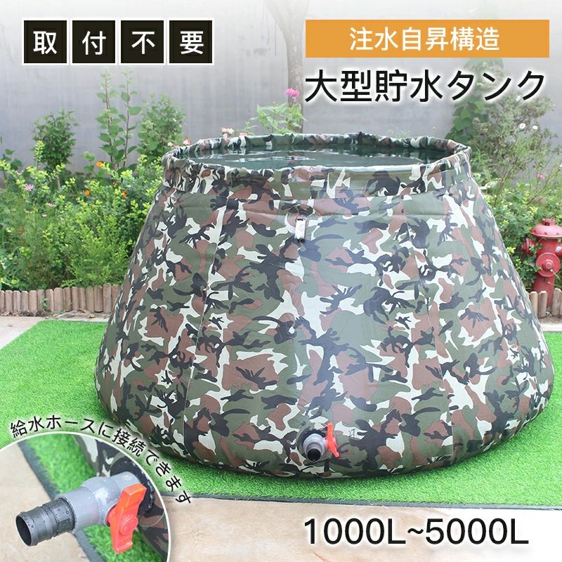 商品情報商品名大型雨水貯水タンク 商品説明大型雨水貯水タンクは、折りたたみ式で容量が1000Lから5000Lまで選べるため、さまざまな用途に対応可能です。耐候性に優れた素材を使用しており、屋外での長期間の使用にも適しています。蛇口付きで、雨樋接続が可能なため、雨水の効率的な収集と利用が可能です。自立型デザインにより、設置が簡単で、家庭用や農業用、さらには防災用としても活躍します。節水対策や緊急時の給水に最適なこのタンクは、業務用としても信頼性があります。 素材ポリエチレン樹脂製品 カラー迷彩(タイプ1)迷彩(タイプ2)迷彩(タイプ3)迷彩(タイプ4)迷彩(タイプ5)ブルーグリーン サイズ1000ml2000ml5000ml