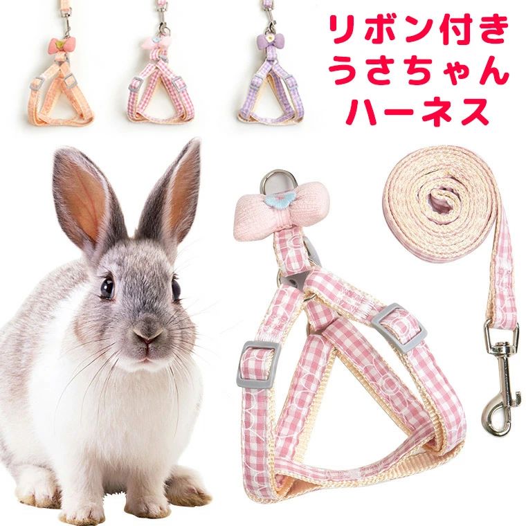 ペットウェア お散歩リード リボン付き ハーネス リード うさぎ うさぎ用 ギンガムチェックハーネス ウサギ用 うさぎウェア ネクタイ うさぎハーネス