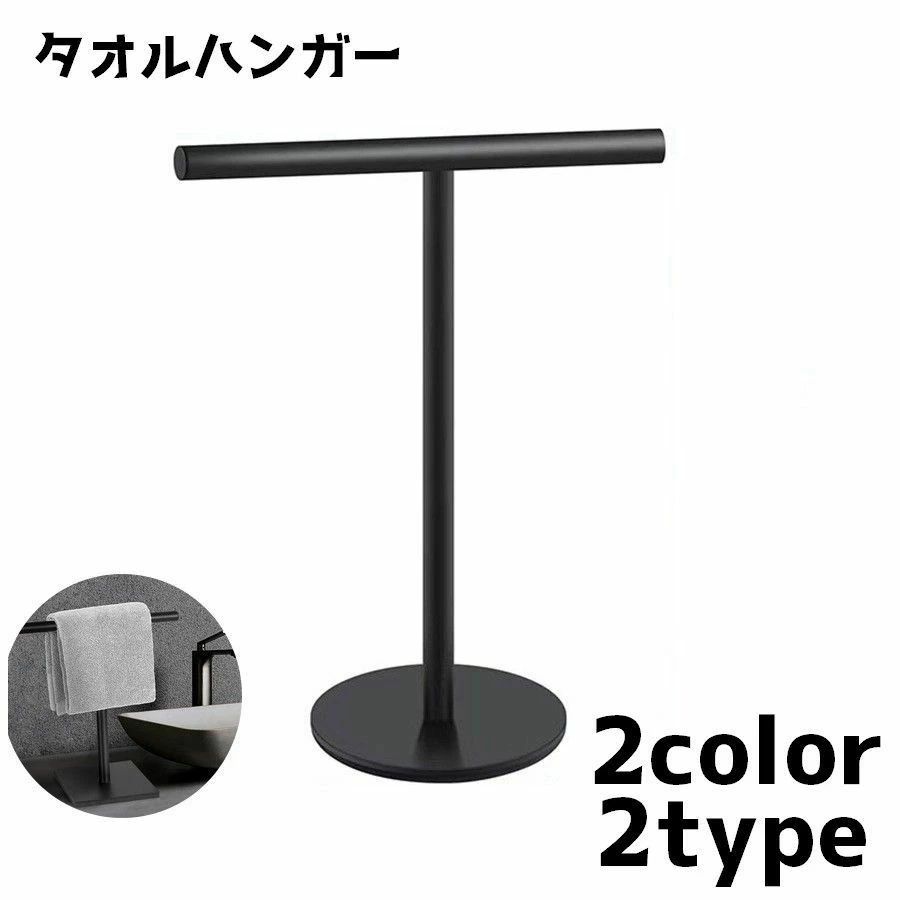 Towel Hangers - 卓上 タオル掛け 収納 洗面 スタンド T型 タオル リビング 浴室 タオルハンガー タオルかけ シンプル タオルラック 送料無料 ホルダー キッチン