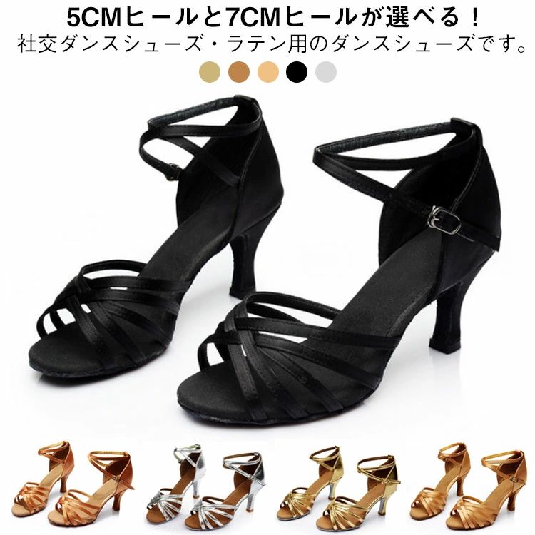 5cmヒールと7cmヒールが選べる！社交ダンスシューズ・ラテン用のダンスシューズです。軽いはき心地であらゆるダンスに踊るテンションが上がる。　柔らかくて通気性がよい高品質素材を使用しております。足首周りに合わせてベルトの穴を調節してフックかけるタイプでベルトの取り外しが楽です。ストラップは美しさと安定感があります。柔らかく履きやすい。安定感のあるヒール付のダンスシューズステージ用に最適！ サイズ 22cm 22.5cm 23cm 23.5cm 24cm 24.5cm 25cm 25.5cm サイズについての説明 22cm 22.5cm 23cm 23.5cm 24cm 24.5cm 25cm 25.5cm 素材 PU サテン 合成革底 色 ブラック（5cmヒール） キャメル（5cmヒール） ゴールド（5cmヒール） シルバー（5cmヒール） ライトブラウン（5cmヒール） ヒョウ柄（5cmヒール） ブラック（7cmヒール） キャメル（7cmヒール） ゴールド（7cmヒール） シルバー（7cmヒール） ライトブラウン（7cmヒール） ヒョウ柄（7cmヒール） 備考 ●サイズ詳細等の測り方はスタッフ間で統一、徹底はしておりますが、実寸は商品によって若干の誤差(1cm〜3cm )がある場合がございますので、予めご了承ください。 ●製造ロットにより、細部形状の違いや、同色でも色味に多少の誤差が生じます。 ●パッケージは改良のため予告なく仕様を変更する場合があります。 ▼商品の色は、撮影時の光や、お客様のモニターの色具合などにより、実際の商品と異なる場合がございます。あらかじめ、ご了承ください。 ▼生地の特性上、やや匂いが強く感じられるものもございます。数日のご使用や陰干しなどで気になる匂いはほとんど感じられなくなります。 ▼同じ商品でも生産時期により形やサイズ、カラーに多少の誤差が生じる場合もございます。 ▼他店舗でも在庫を共有して販売をしている為、受注後欠品となる場合もございます。予め、ご了承お願い申し上げます。 ▼出荷前に全て検品を行っておりますが、万が一商品に不具合があった場合は、お問い合わせフォームまたはメールよりご連絡頂けます様お願い申し上げます。速やかに対応致しますのでご安心ください。
