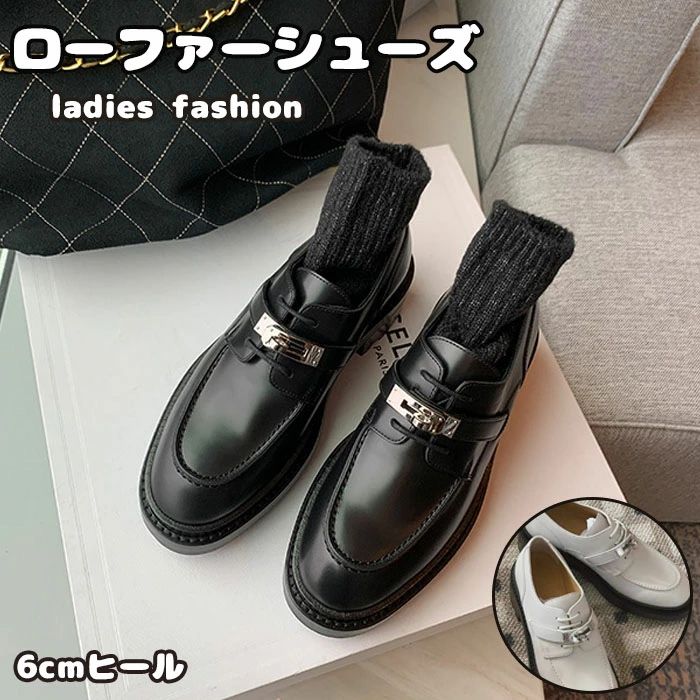 【商品紹介】 商品名：ローファーシューズ レディース 厚底靴 6cmヒール レザー パンプス トラックソール 歩きやすい 滑り止め 柔らかい 痛くない 疲れない 女性 大人 仕事 通学 通勤 オフィス ブラック 可愛い 韓国ファッション おしゃれ 【商品説明】 大人の女性にぴったりなローファーシューズは、6cmヒールでスタイルアップを叶えつつ、厚底デザインで歩きやすさを追求しています。 柔らかいレザー素材を使用し、長時間履いても痛くならず、疲れにくいのが特徴です。 滑り止め加工が施されているため、通勤や通学、オフィスでの使用にも安心。 ブラックカラーがどんなコーディネートにも合わせやすく、韓国ファッションの可愛いおしゃれ感をプラスします。 【スペック】 商品名：レディースシューズ ■サイズ：22.0cm-24.0cm ■素材： アッパー：牛革、合成皮革 ソール：合成底 【Color】 ブラック、ホワイト 【注意事項】 ◆生産ロット、入荷時期により柄や色の濃い薄い等、異なる場合が御座います。カラーにより同じサイズでも2〜3cm誤差が生じる場合がございます。 ◆海外製品のため縫製品質が日本とは異なり、縫製が雑、糸の始末ができていない場合もございますので予め御了承ください。 ◆使用時の破損や事故等につきましては責任を負いかねます。 ◆輸入品の為、輸送の際に生じるキズ・汚れ・箱潰れがある場合がございますが新品です。 ◆あくまで画像はイメージですので、商品改良の為パッケージや一部仕様が少し変更になる場合もございます。 ◆会社概要・お買い物ガイドに他にも詳しく記載しておりますので事前に確認していただくことをお勧めいたします。 ◆商品画像はライトの下で撮影しており、ご覧いただくモニター等の違いで画像と実商品の色合いが若干異なる場合がございますので、予めご了承下さい。 ◆測定したサイズは素人採寸のため、1〜3cm程度の誤差が生じる場合があります。 ◆ご使用のパソコン環境により、商品画像と実際の商品の色味とが多少異なって見える場合がございます。 ◆販売価格を抑えるため弊社では簡易包装での発送となります。あらかじめご了承ください。 【原産国】中国（日本の企画により厳格に生産されています。） 【商品安心保証】 初期不良の場合は返品・返金・交換対応させていただきます。 商品到着より7日以内に、弊社までご連絡いただきますようお願いいたします。 お使用方法がわからない等、何かお困りの問題、ご不明な点がありましたら解決策をご案内します。お気軽にメ一ルでご連絡くださいませ。 ◆以上の内容を十分にご理解いただきました上でご注文をお願いいたします◆ 検索関連キーワード（商品の説明ではありません）：ローファーシューズ レディース 厚底靴 6cmヒール レザー パンプス トラックソール 歩きやすい 滑り止め 柔らかい 痛くない 疲れない 女性 大人 仕事 通学 通勤 オフィス ブラック 可愛い 韓国ファッション おしゃれ【商品紹介】 検索関連キーワード（商品の説明ではありません）：ローファーシューズ レディース 厚底靴 6cmヒール レザー パンプス トラックソール 歩きやすい 滑り止め 柔らかい 痛くない 疲れない 女性 大人 仕事 通学 通勤 オフィス ブラック 可愛い 韓国ファッション おしゃれ