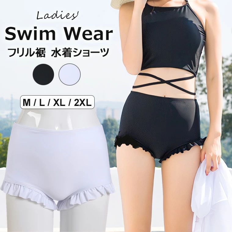 自分だけのオリジナルコーディネートが完成する水着ショーツのご紹介です・ 水着 レディース フリル裾 短パン 単品 水着ショーツ ハイウエスト シンプル ■　商品説明 水着ショーツ単品だからこそ叶う、自分だけのオリジナルコーディネート! 体型カバーに適した可愛いハイウエストショーツです。 お手持ちのビキニやラッシュガードに合わせてアレンジ。 ショーツタイプより安心なショートパンツは一枚持っていると便利です。 海水浴、ビーチ、プール、温泉、リゾートに大活躍！ 様々なシーンで大活躍してくれること間違いなしの水着ショーツです。 春夏だけでなく、秋冬の海外旅行用にもぜひお求めください。 ■　カラー ブラック / ホワイト ※モニターの発色の具合によって実際のものと色が異なる場合がございます。ご了承ください。 ■　サイズ M / L / XL / 2XL ※サイズ詳細は商品画像のサイズチャートをご参照ください。 ※測り方によって、多少の誤差が生じる場合がございます。 ■　素材 ポリエステル ■　検索キーワード お手持ちのトップスを合わせるだけで簡単にイメチェン！水着 レディース フリル裾 短パン 単品 水着ショーツ ハイウエスト シンプル フリル ファッション オルチャン 大人可愛 ブラック ホワイト M L XL 2XL ポリエステル フレアスカート 体型カバー 下半身カバー 体型カバー ヨガ スカート ランスカ フィットネス水着 セパレート 上下別売り レディース 水着自分だけのオリジナルコーディネートが完成する水着ショーツのご紹介です・ 水着 レディース フリル裾 短パン 単品 水着ショーツ ハイウエスト シンプル■　商品説明水着ショーツ単品だからこそ叶う、自分だけのオリジナルコーディネート! 体型カバーに適した可愛いハイウエストショーツです。 お手持ちのビキニやラッシュガードに合わせてアレンジ。 ショーツタイプより安心なショートパンツは一枚持っていると便利です。 海水浴、ビーチ、プール、温泉、リゾートに大活躍！ 様々なシーンで大活躍してくれること間違いなしの水着ショーツです。 春夏だけでなく、秋冬の海外旅行用にもぜひお求めください。■　カラーブラック / ホワイト ※モニターの発色の具合によって実際のものと色が異なる場合がございます。ご了承ください。■　サイズM / L / XL / 2XL ※サイズ詳細は商品画像のサイズチャートをご参照ください。 ※測り方によって、多少の誤差が生じる場合がございます。■　素材ポリエステル■　検索キーワードお手持ちのトップスを合わせるだけで簡単にイメチェン！水着 レディース フリル裾 短パン 単品 水着ショーツ ハイウエスト シンプル フリル ファッション オルチャン 大人可愛 ブラック ホワイト M L XL 2XL ポリエステル フレアスカート 体型カバー 下半身カバー 体型カバー ヨガ スカート ランスカ フィットネス水着 セパレート 上下別売り レディース 水着