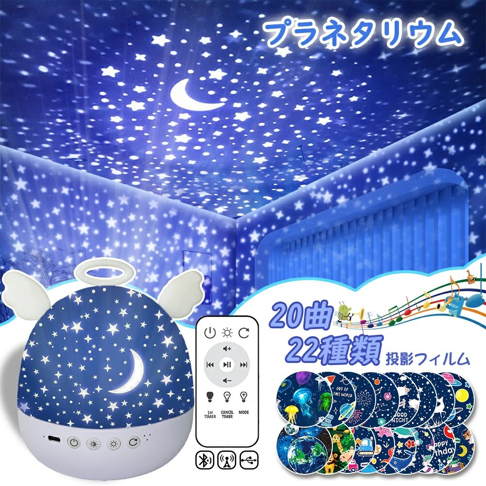 商品情報 商品詳細 商品名 多機能プラネタリウム セット内容 22個ランプピース、USBケーブル、リモコン、日本語説明書。 製品仕様 製品材質：ABS+PP+PC 製品サイズ：120*120*740mm 製品パワー：LED 3*1w 👍【多用途のプラネタリウム家庭用＆ナイトライト】 ?プラネタリウムとして使う時、ライトのカバーを外してお使いください。カバーをとれば天井と壁に可愛くて素敵な絵が映ります。綺麗で星空が広範囲で見ててプラネタリウムに来てるような感じですよ！💡カバーをつけたままだとナイトライト、ベッドサイドランプです。間接照明として、無駄なく活躍してくれてます！蓋を閉めて置いている時も可愛くて、部屋の壁ではなくフタの内側に投影を映られます。🍼授乳ライトとして使う時、夜に授乳やおむつ替える時、赤ちゃんの心を引く投影で赤ちゃんの泣き対策に役に立ち、ママ達が疲れた気持ちも楽になって、出産祝いプレゼントにもお勧めです。💤寝かしつけ用銀河プロジェクターとして使う時、Bluetoothスピーカーを搭載しているので、キラキラと照らしながらオルゴールを流して寝ていることができます。 🎨【22種類投影フィルム】 最新版家庭用プラネタリウムライトは投影できる絵柄を変えられるフィルムが22種類もあるので、飽きずに利用できそうです。さらに天使の見た目もかわいく、子供でも大人でも大変気に入っております。毎日フィルムを変えて、お部屋中が夢の世界に変わり、誕生日飾り付け、クリスマス飾り、ハロウィン飾り、出産祝い、結婚祝い、新築祝いなどのイベントにも使えます。子供でも大人でも童心に帰れるような楽しみ方ができる。夜寝る時に真っ暗にして使えば天井にだいぶはっきりと綺麗でうつります。家庭用プラネタリウムのフィルムは可愛くて、シーズンのものだけでなく、男の子女の子どちらも楽しめる絵なので汎用性があります。子供ももちろんですが、大人が癒されるインテリア雑貨です。 🎶【リモコン付き・Bluetoothスピーカー】 リモコン付きのプラネタリウムはよい音質があるBluetoothスピーカーを搭載し、Bluetoothで携帯と繋げればすぐに好きな音楽を流して楽しむかたちになってます。花火ランプを誕生日/クリスマス/ハロウィンパーティーのものにし、誕生日ソングやクリスマスソングや子守唄を流したら子どもが一緒に歌いて、本当におもしろい！寝かしつけの時に子供が天井や壁に映っている模様を見上げてBluetoothスピーカーで睡眠導入音楽を楽しんだり、お物語を聞いたり、面白いおやすみオルゴール、快眠グッズ、安眠グッズ、睡眠グッズです。 ?【タイマー設定・USB充電式・5色の光】 おしゃれな間接照明はリモコンで簡単に制御できます。タイマー設定が寝かしつけの時に自動で電源が切れて便利です。もし寝てしまっても安心です。寝る前に、タイマーをセットすれば消費電力少なく省エネな寝かしつけベッドサイドランプになります。充電式で場所を選ばないし、サイズも小さくて邪魔にならなくて、収納にも困りません。明るさも5段階的に調節することが出来るのでシーンに合わせて変えることができます。就寝時、部屋全体にかわいい絵が投影されて、色も変えられます。ledライトは暖光（黄色の光）、白光、青光、赤光、緑色の光、混色の照明モードがあります。ライトをつけるだけでロマンチックなお部屋になりとてもステキです！ 🎁【ヒットプレゼント】 恐竜、動物、宇宙などが大好きな男の子でも、ロマンチックな星空、銀河、星座などが大好きな女の子でも、このプラネタリウムに満足させる。このプラネタリウムは人気の誕生日プレゼント、誕生日贈り物、クリスマスプレゼント、出産祝い、新築祝い、結婚祝いプレゼントです。インテリア、誕生日飾り付け、バースデー飾り、ハロウィン飾り、クリスマス飾りとしても大人気です。弊店は高品質な商品といいサービスを提供できるように頑張ります。 注意 ・該当商品には技適マークが貼付されていないこと ・日本国内で使用すると電波法違反になるおそれがあること 1.電源アダプター（5V-1A）をご使用ください。 2.長期間使用しない場合は、電源スイッチを切ってください。長期間使用しない場合は、リチウム電池の寿命が短くならないように、30日ごとにランプを充電することをお勧めします。 3.湿気や高温の環境では使用しないでください。 4.本ランプの光源は交換できませんので、光源の寿命が来たら、ランプ全体を交換してください。 5.この照明器具を6度以上の傾斜のある平らな面に置かないでください。 6.本機器は熱帯気候でも安全に使用できます。 7.本機器が使用される最高高度は、最終電源によって決定されます。 警告: 間違ったタイプのバッテリーとの交換は爆発の危険性があります。