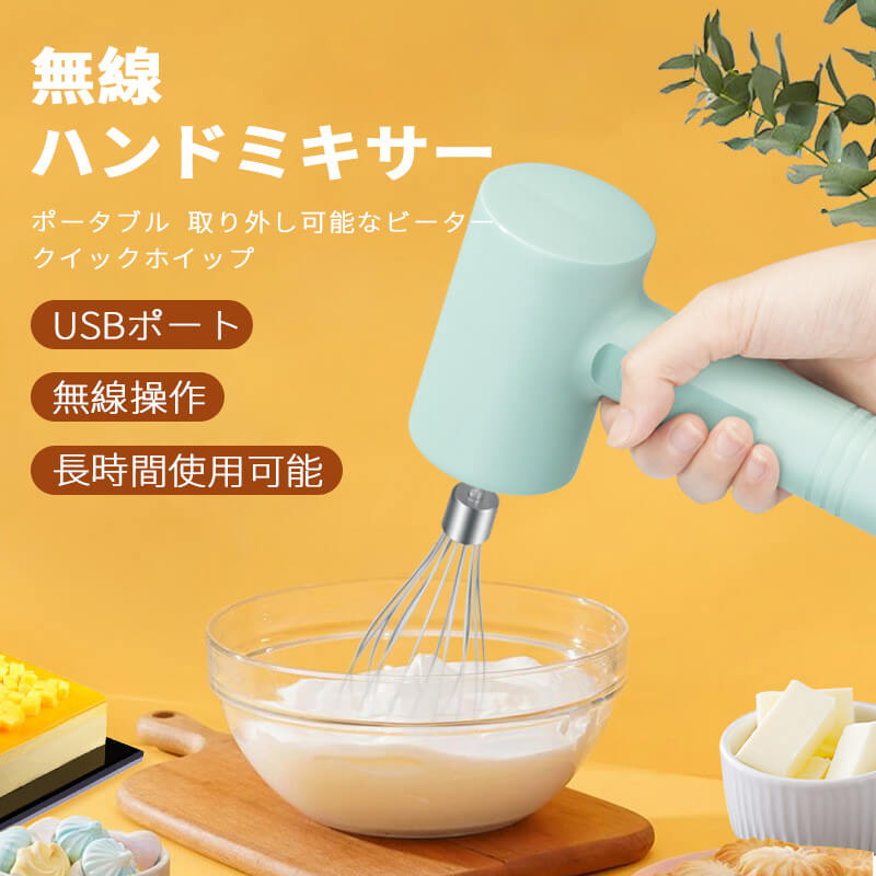 無線ハンドミキサー 静か 調理器具 泡立て器 お菓子作り 生地 洗いやすい 消音 電動 製菓グッズ 製菓器具 調理器具 ミルク泡立て器 製菓 簡単 泡立て おすすめ 安全 泡だて器 泡立て器 調理家電 電動泡立て器