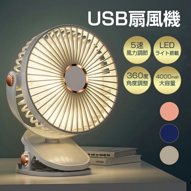 熱中症対策 長時間連続使用 LEDライト付き 卓上扇風機 超強風 usb扇風機 強力 超静音充電式★ 扇風機 ミニ 電池内蔵 扇風機 360度角度調整 USB扇風機 軽量 クリップ式 壁掛け 静音扇風機 便利 クリップ扇風機 静音 プレゼント