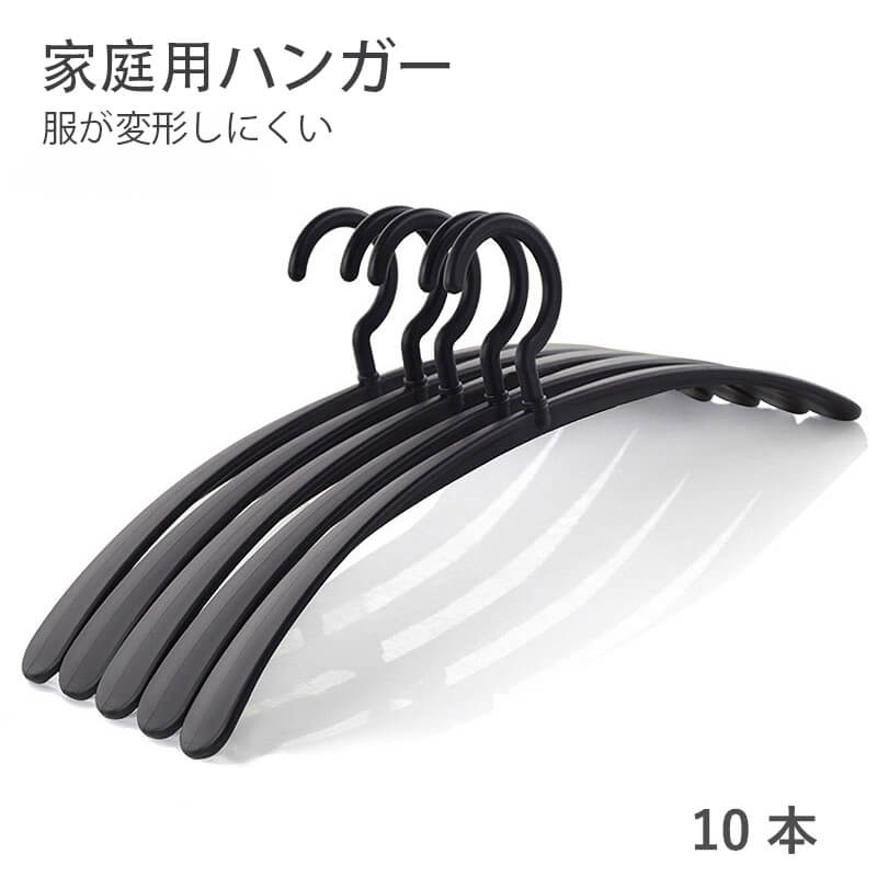 ワードローブ収納 爆売り！秋冬常備 家庭用ハンガー ☆10本 乾湿両用 服が変形しにくい ハンガー 寮向け新入荷 肩に跡が付かない 大人