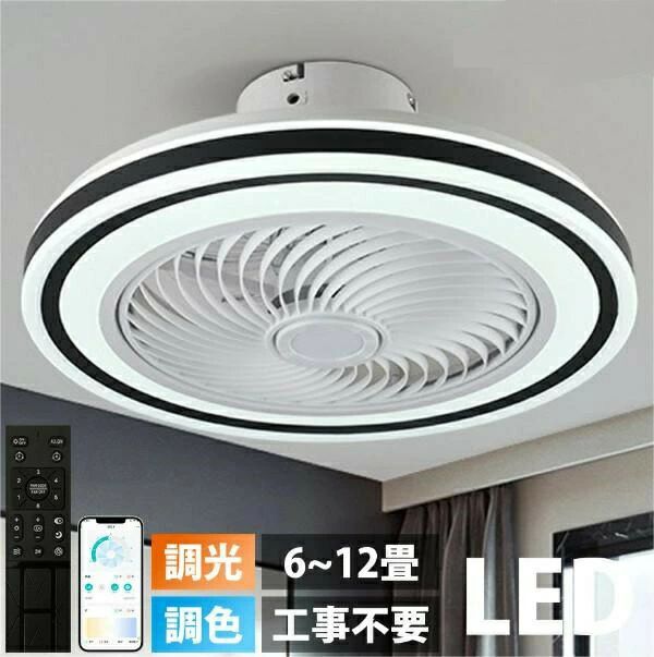 基本情報素材: 鉄+abs定格電圧:100-110V光源:LEDファンモーター：DCモーターサイズ:直径50*50*20cm 適用空間:6~12畳タイプ：6段調節風量（app制御可能）すべてリモコン付き※輸送安全のため、リモコンは電池なしで手配させていただきます。光りとともに風を届けるシーリングファンライト。お部屋をしっかり照らしつつ空気循環ができる優れもの。ファン付きながら一般的なシーリングライトに近い薄さなので、天井が低くても圧迫感なく取り付けられるのが特長です。ご家族やお子様に夜の快適な睡眠環境を！・コンパクト仕様：コンパクトで天井に溶け込みやすいです。・扇風機と照明は独立した機能で、生活に合わせて、同時に使ったり、分割して使ったりできます。・リモコン付き：調光調色、タイマー設定、風量調節など全ての操作が可能なリモコン式、気分やシーンに合わせて明るさや色調を自在に調整できます。・ライトとファンは独立でタイマー設定可能。うっかり消し忘れたままてしまった…の防止で電気代もお得に！LEDシーリングライトが従来の蛍光灯より明るいですが消費電量が約半分に、環境に優しいです。・風量調節可能です。エアコンで作った冷たい空気や暖かい空気は部屋の上下に滞留してしまいます。そんな偏った空気を風量を調節することで、効率よく空気を循環させ、冷暖房の効果を高めることができます。・幅広い用途：リビング、寝室、子供部屋、レストラン、喫茶店、オフィスビル、オフィスなどで幅広く使用されています。寝室に設置した場合、滞留するお部屋の空気を循環することで快適な眠りを実現します。基本情報素材: 鉄+abs定格電圧:100-110V光源:LEDファンモーター：DCモーターサイズ:直径50*50*20cm 適用空間:6~12畳タイプ：6段調節風量（app制御可能）すべてリモコン付き※輸送安全のため、リモコンは電池なしで手配させていただきます。光りとともに風を届けるシーリングファンライト。お部屋をしっかり照らしつつ空気循環ができる優れもの。ファン付きながら一般的なシーリングライトに近い薄さなので、天井が低くても圧迫感なく取り付けられるのが特長です。ご家族やお子様に夜の快適な睡眠環境を！・コンパクト仕様：コンパクトで天井に溶け込みやすいです。・扇風機と照明は独立した機能で、生活に合わせて、同時に使ったり、分割して使ったりできます。・リモコン付き：調光調色、タイマー設定、風量調節など全ての操作が可能なリモコン式、気分やシーンに合わせて明るさや色調を自在に調整できます。・ライトとファンは独立でタイマー設定可能。うっかり消し忘れたままてしまった…の防止で電気代もお得に！LEDシーリングライトが従来の蛍光灯より明るいですが消費電量が約半分に、環境に優しいです。・風量調節可能です。エアコンで作った冷たい空気や暖かい空気は部屋の上下に滞留してしまいます。そんな偏った空気を風量を調節することで、効率よく空気を循環させ、冷暖房の効果を高めることができます。・幅広い用途：リビング、寝室、子供部屋、レストラン、喫茶店、オフィスビル、オフィスなどで幅広く使用されています。寝室に設置した場合、滞留するお部屋の空気を循環することで快適な眠りを実現します。