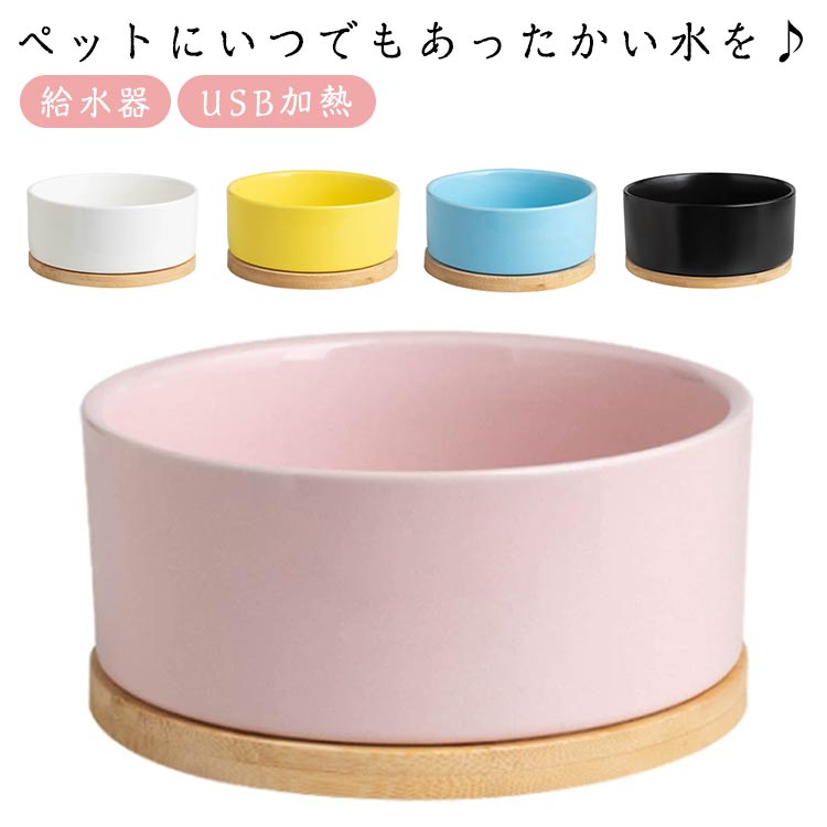 Water Dish - 加熱フードボウル ウォーマー 温水ボウル 加熱ボウル 犬 約35℃恒温 猫 温める 小動物 ボウル USB加熱 給水器 保温 ペット給水器
