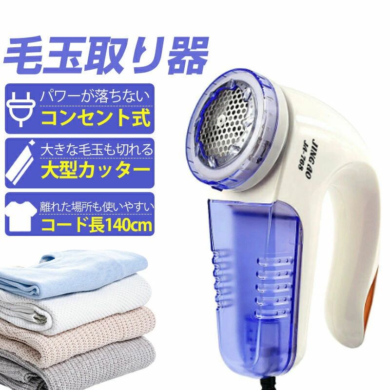 ロングコード 強力 コード式 冬必須 替刃付き 毛玉とり 毛羽立ち 切れ味抜群 コン 軽い 布団 3WA けだまとり コンセント 交流式