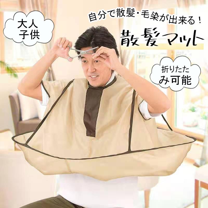 クロス 髪染め ♪散髪用ケープ 自分でヘアカット 自宅 セルフ ケープ 折り畳み 散髪 毛染め 散髪マット 散髪 ヘアエプロン 大人子供 ヘアカット