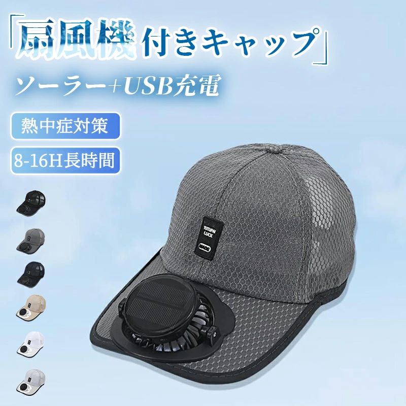 ソーラーUSBファン付きキャップ 日除けアウトドア・スポーツに最適 帽子 レジャー ファン付き帽子 扇風機キャップ UVカット＆熱中症対策 釣り 6colors ソーラーファンハット ソーラーファン付き帽子